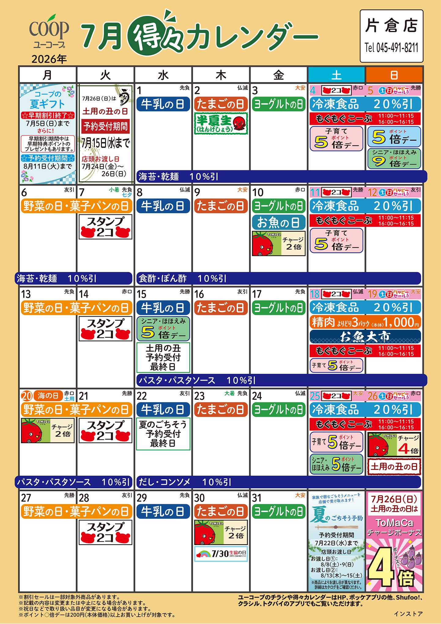 ユーコープ 7月の得々カレンダー