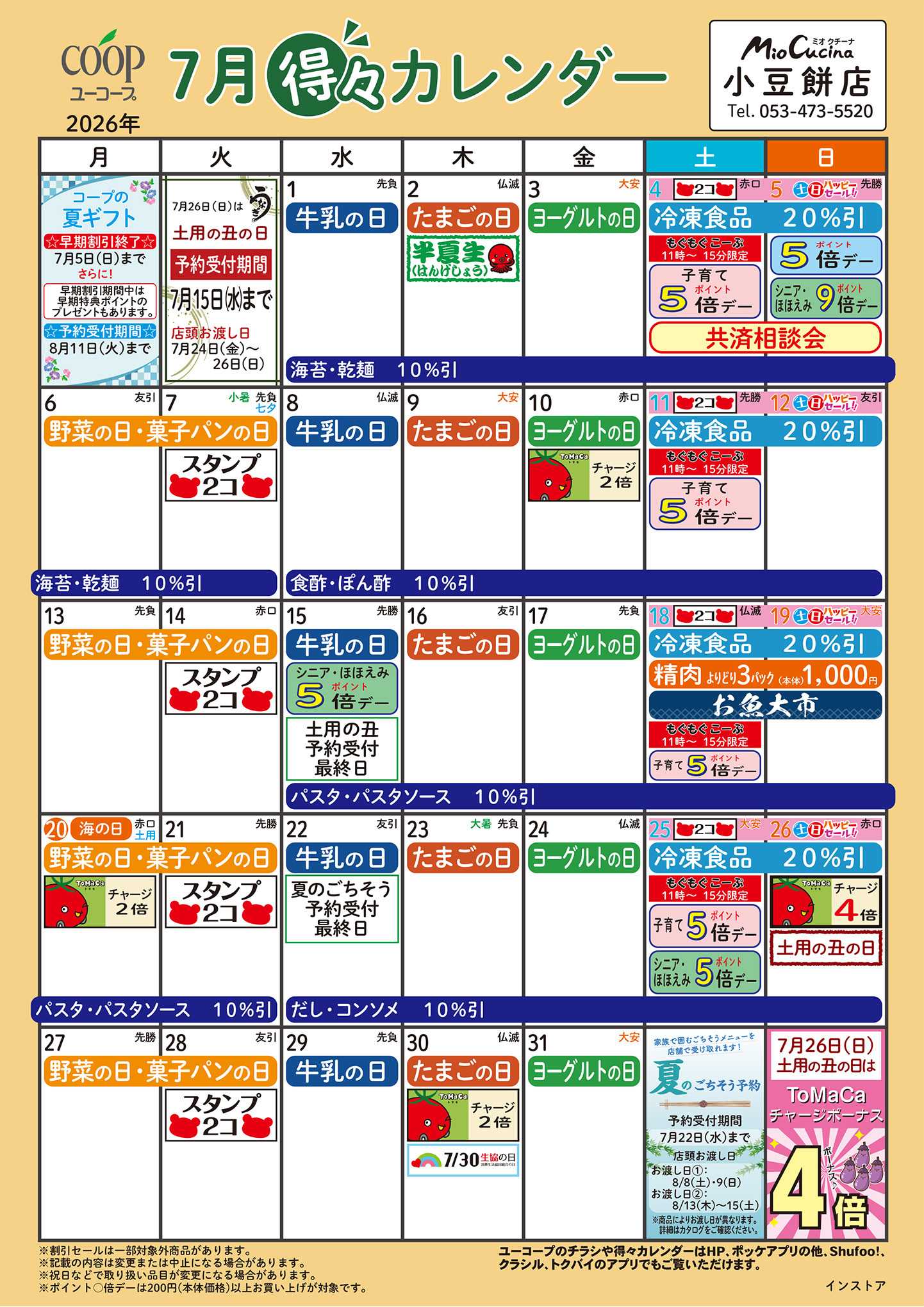 ユーコープ 7月の得々カレンダー