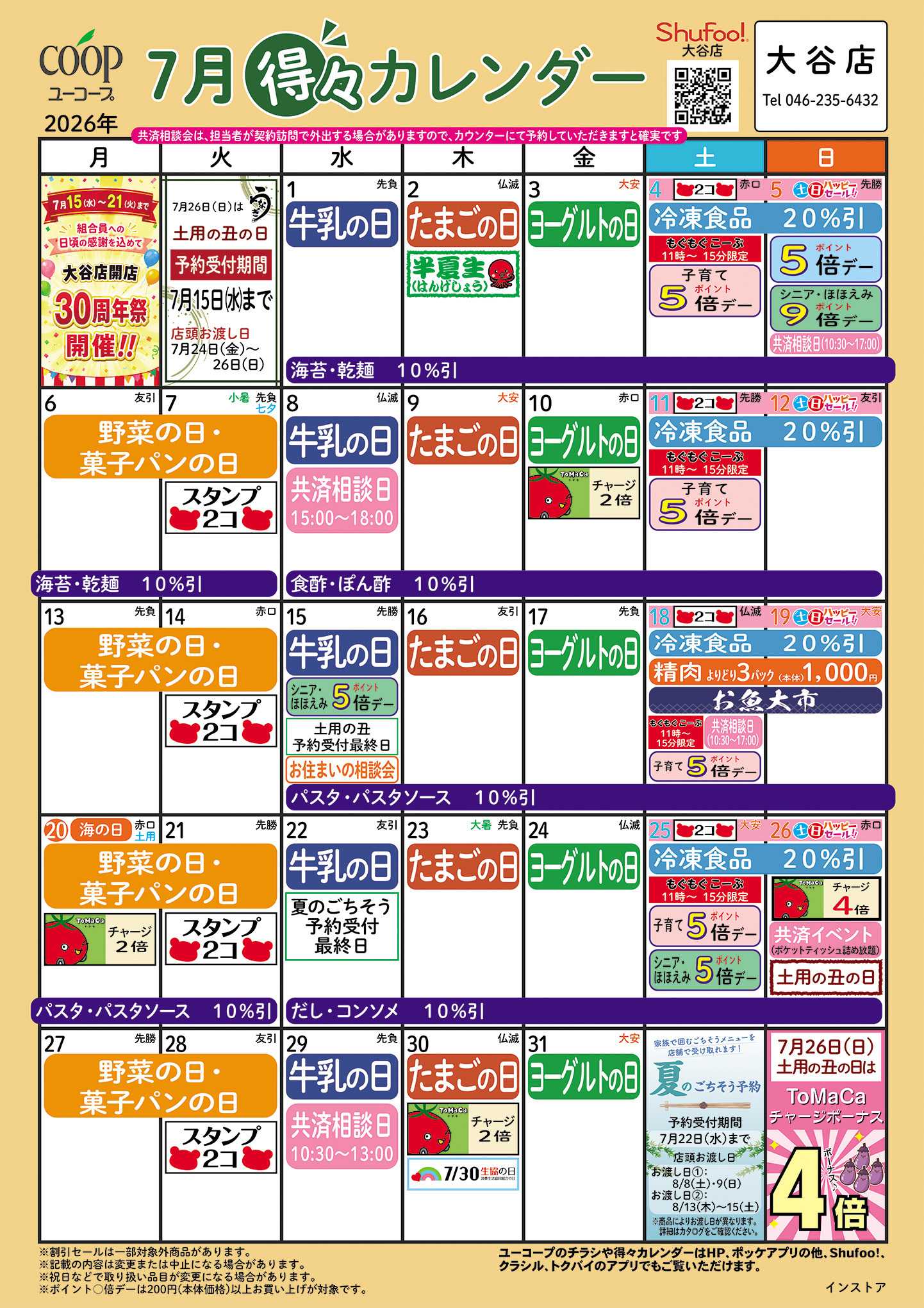 ユーコープ 7月の得々カレンダー