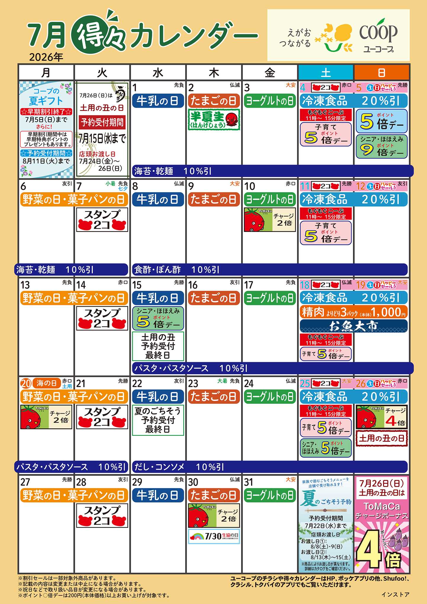 ユーコープ 7月の得々カレンダー