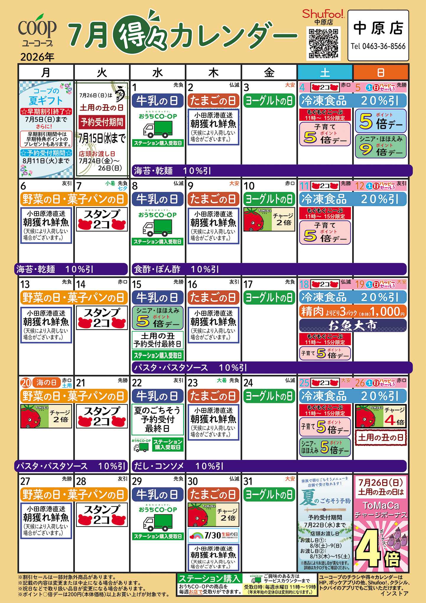 ユーコープ 7月の得々カレンダー