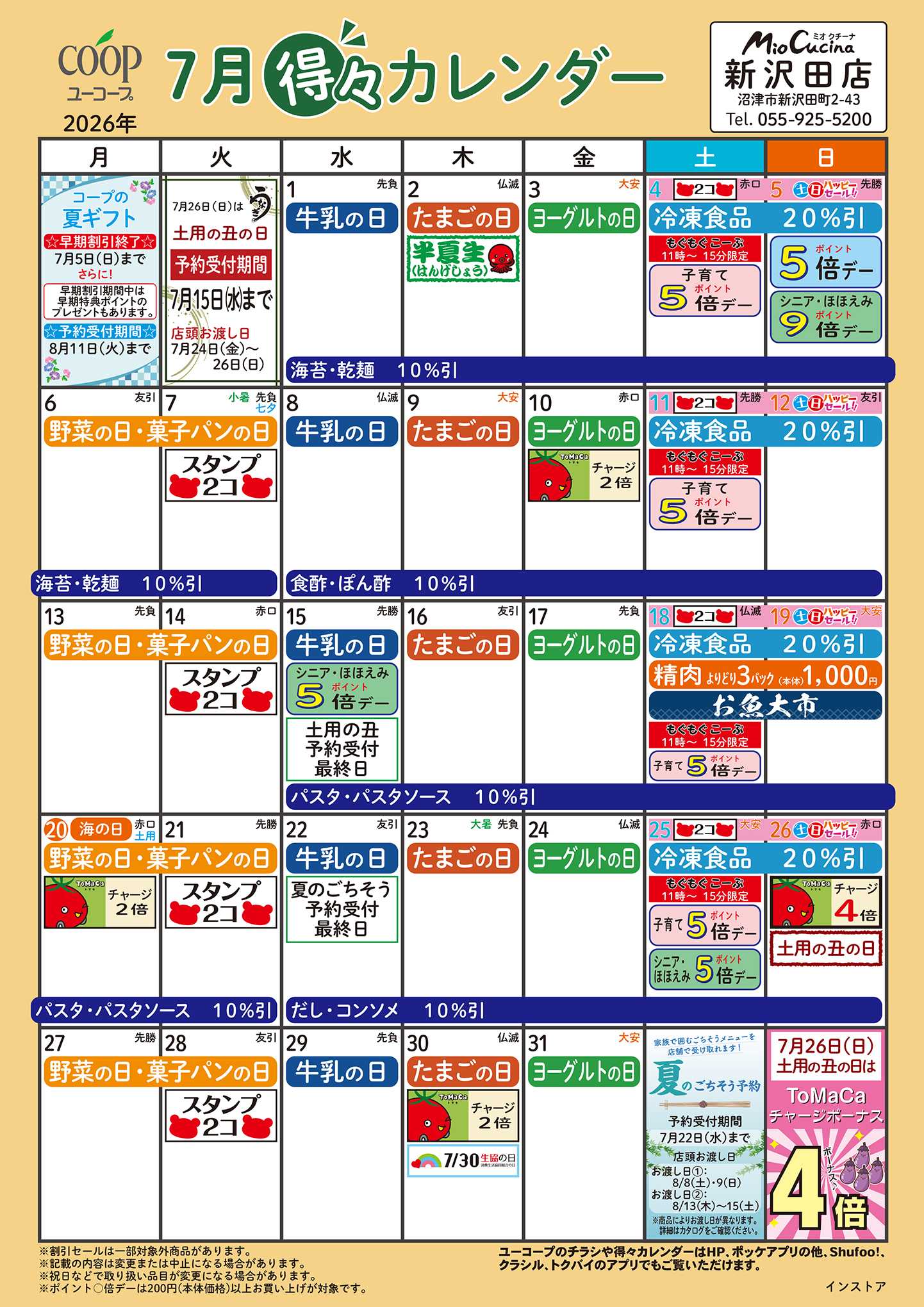 ユーコープ 7月の得々カレンダー