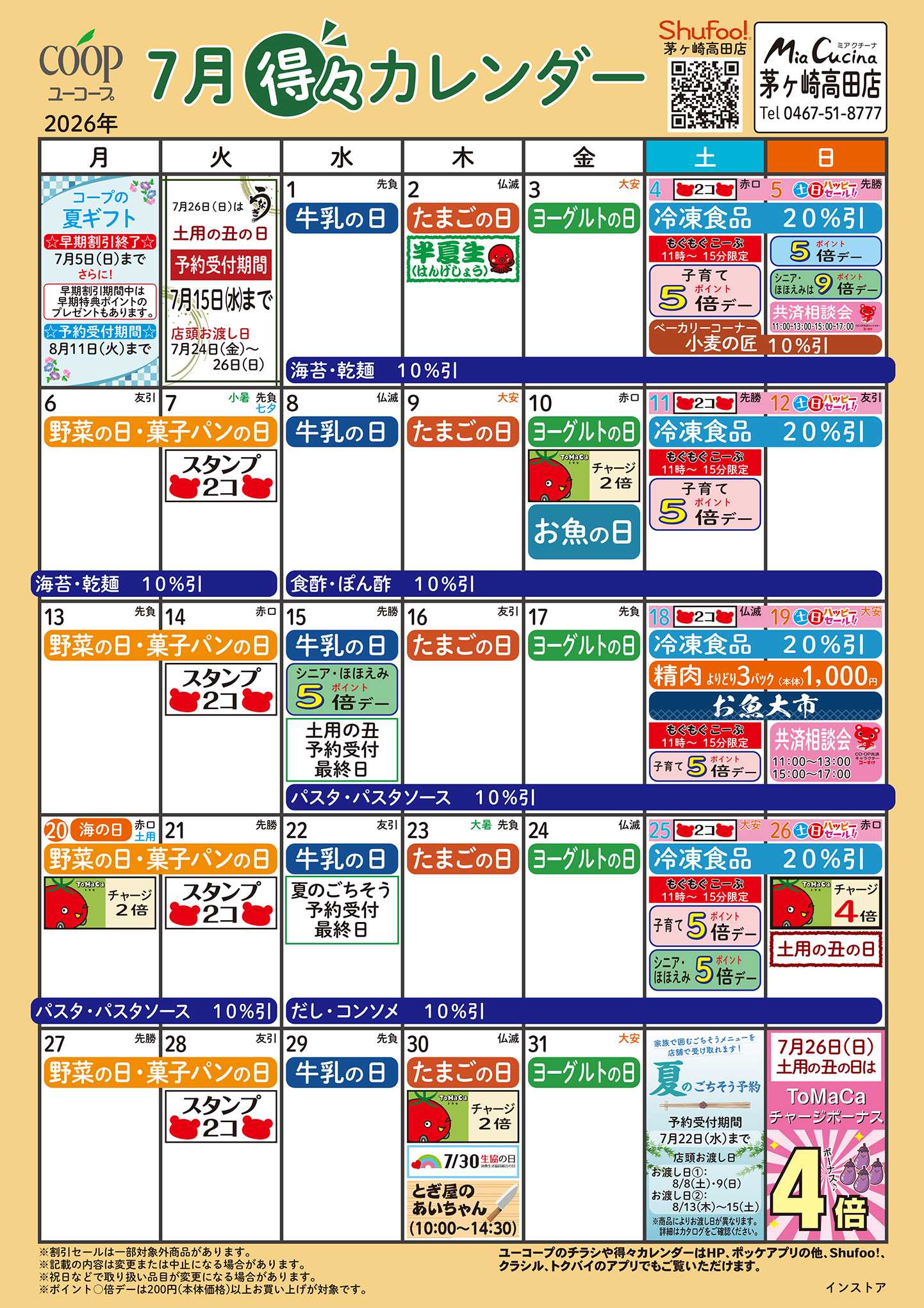 ユーコープ 7月の得々カレンダー