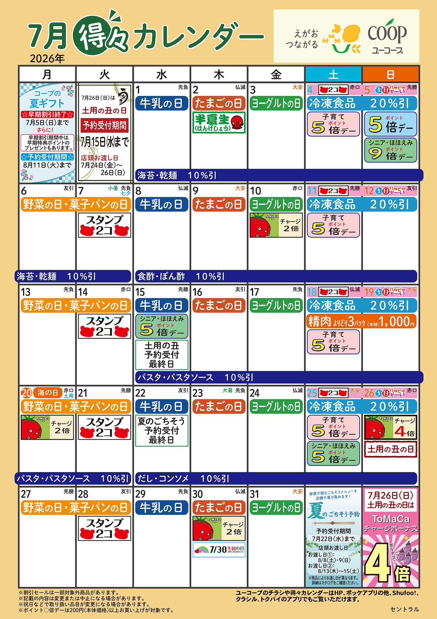 ユーコープ 7月の得々カレンダー