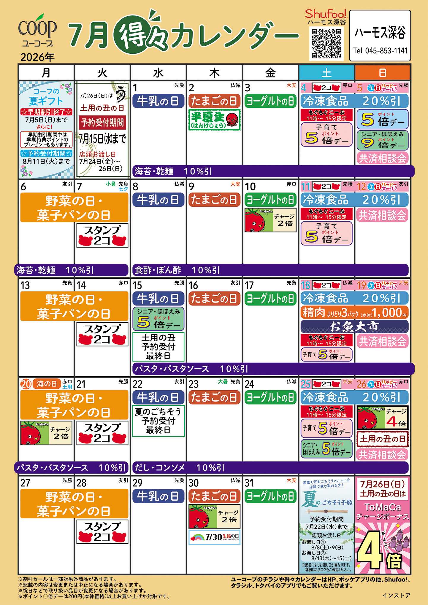 ユーコープ 7月の得々カレンダー