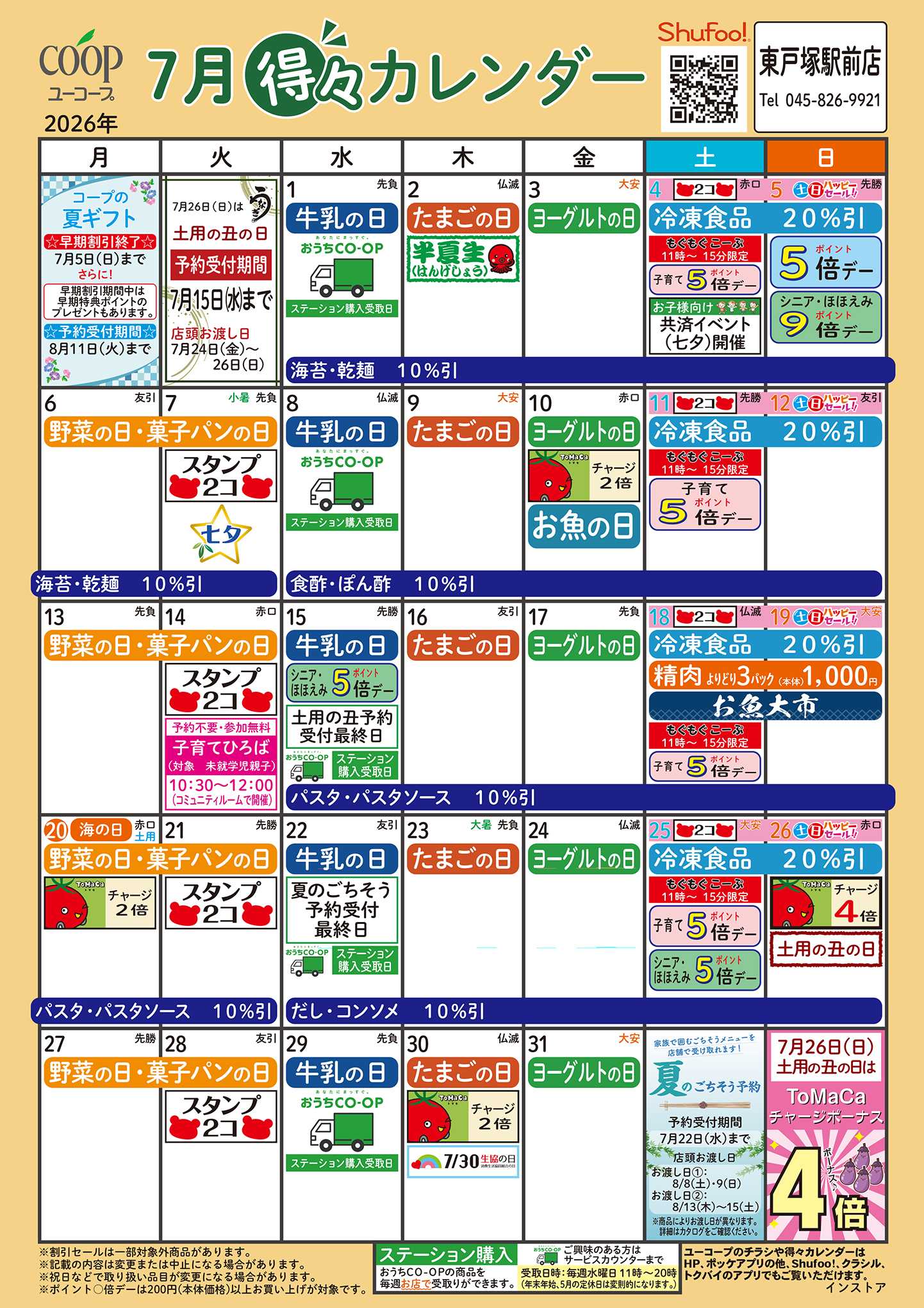 ユーコープ 7月の得々カレンダー