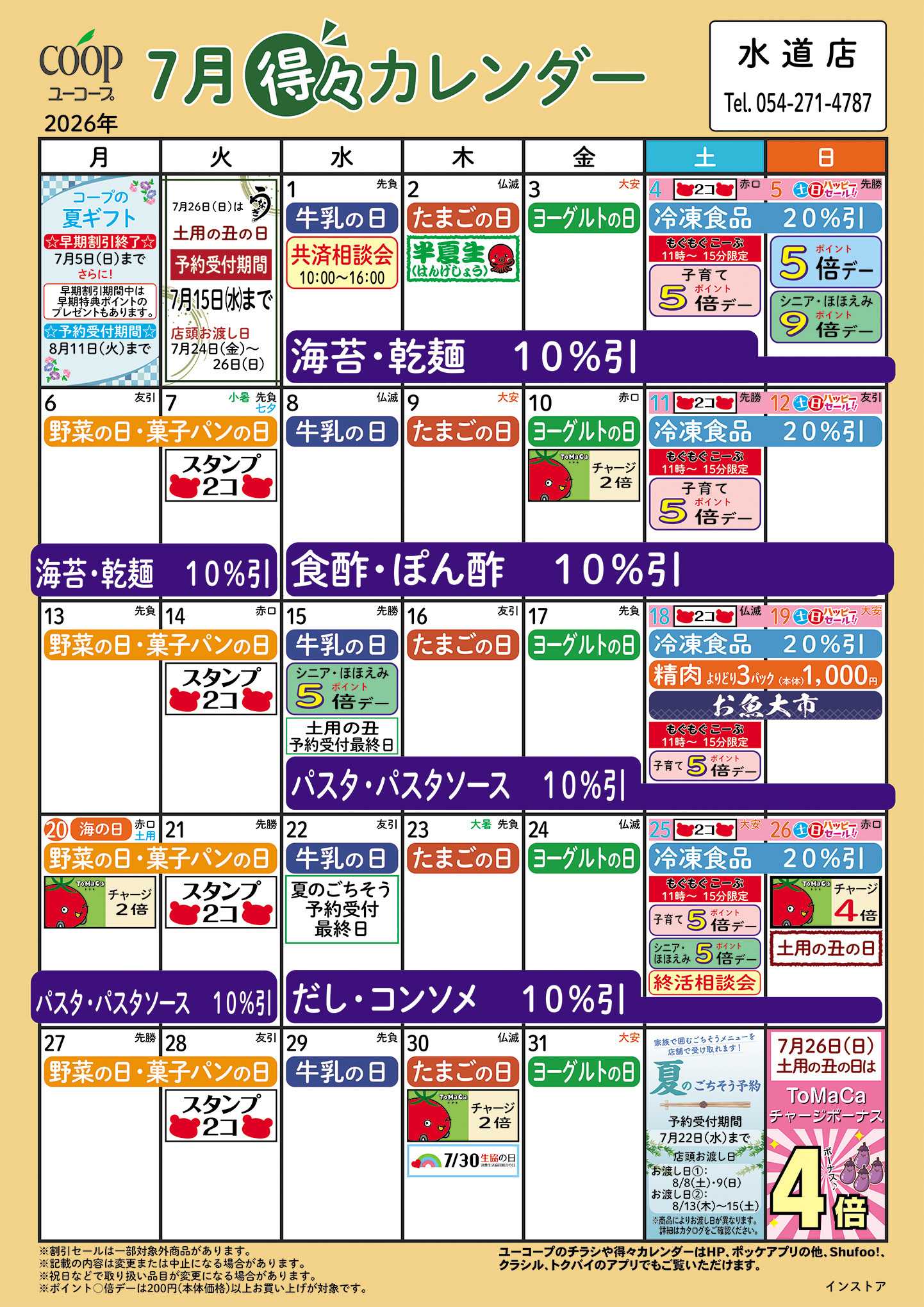 ユーコープ 7月の得々カレンダー