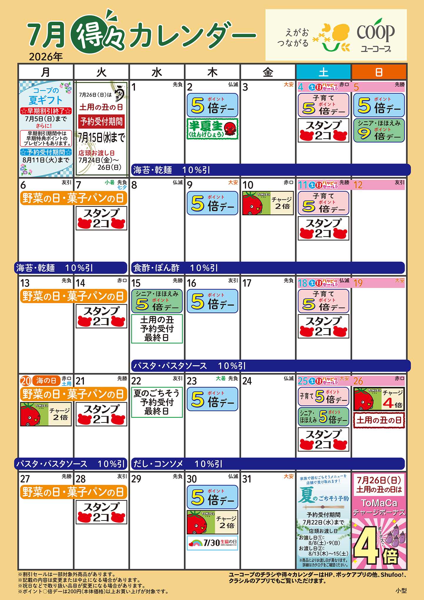 ユーコープ 7月の得々カレンダー