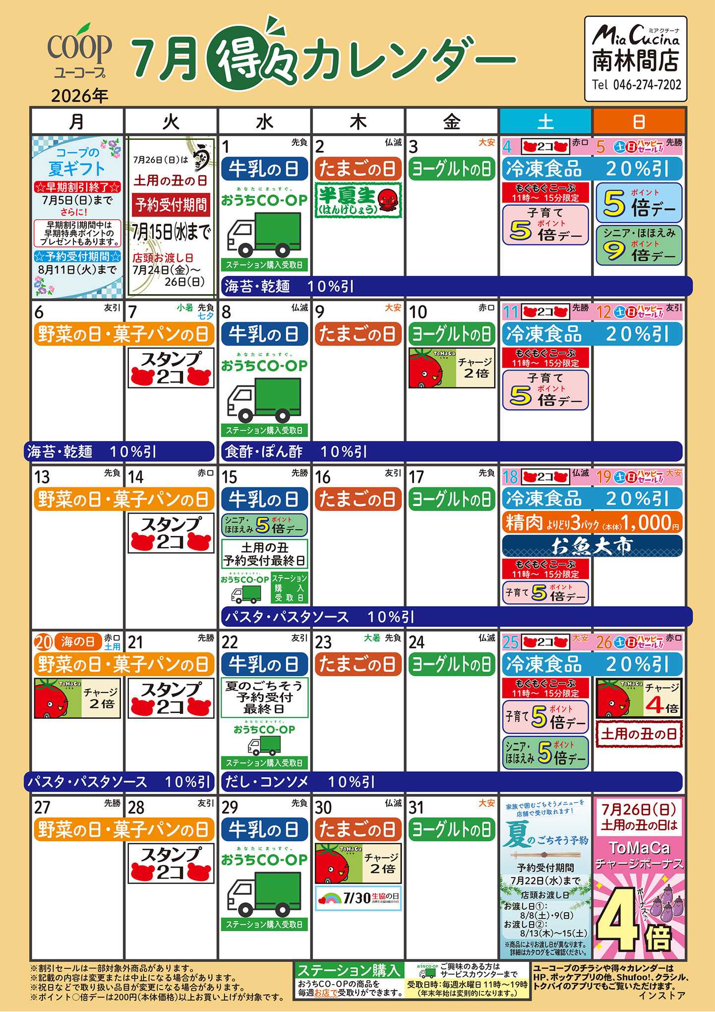 ユーコープ 7月の得々カレンダー