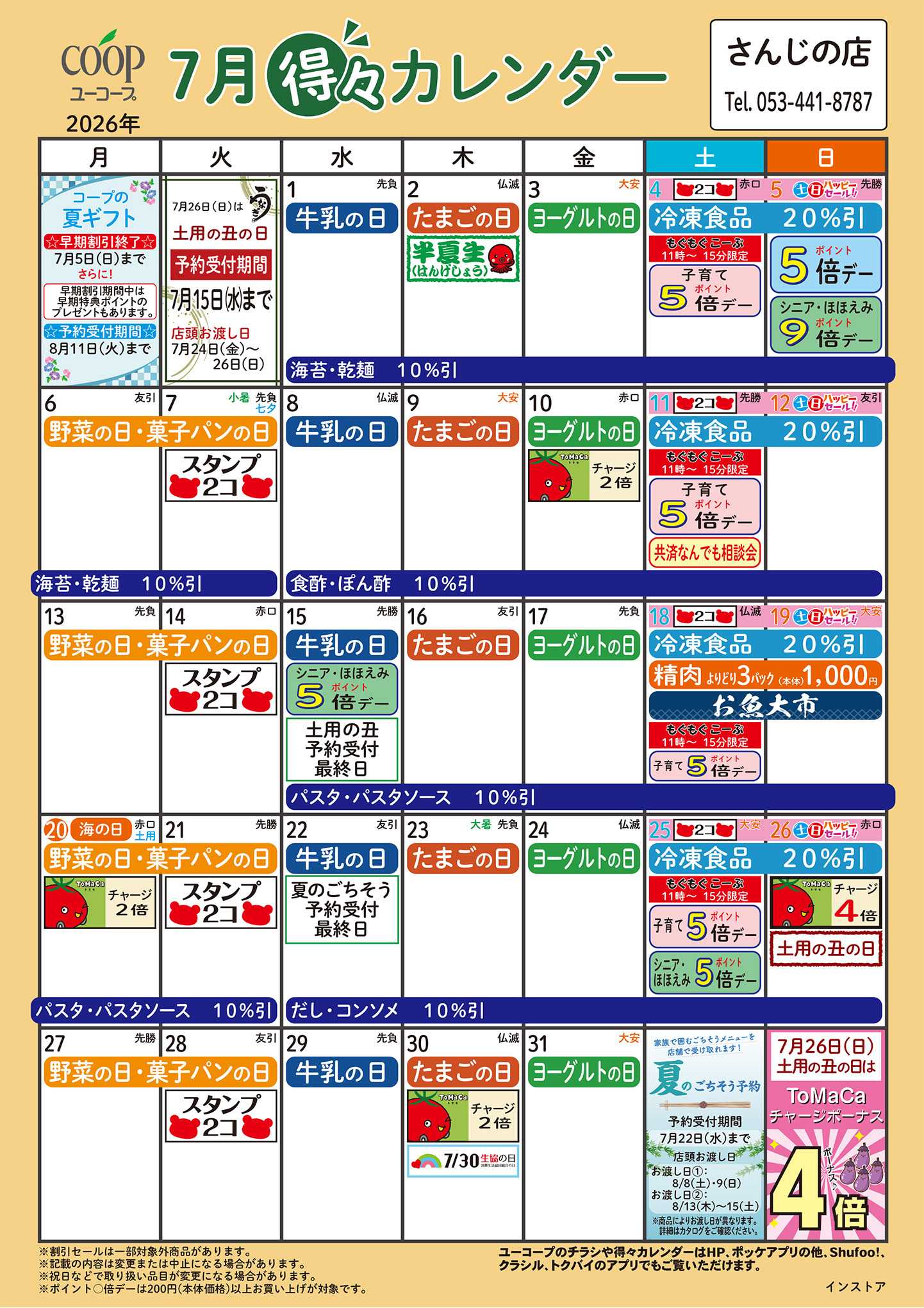 ユーコープ 7月の得々カレンダー