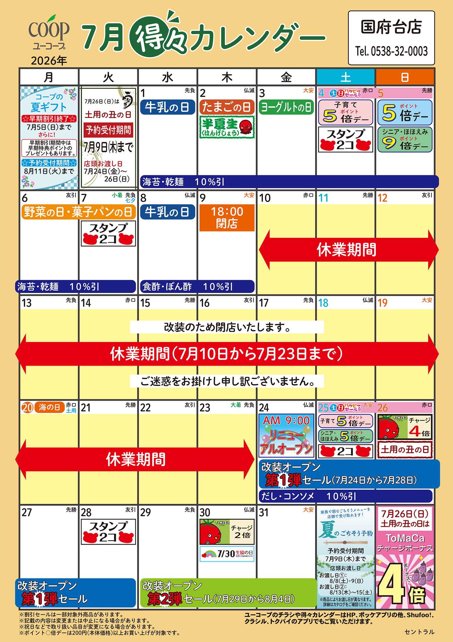 ユーコープ 7月の得々カレンダー