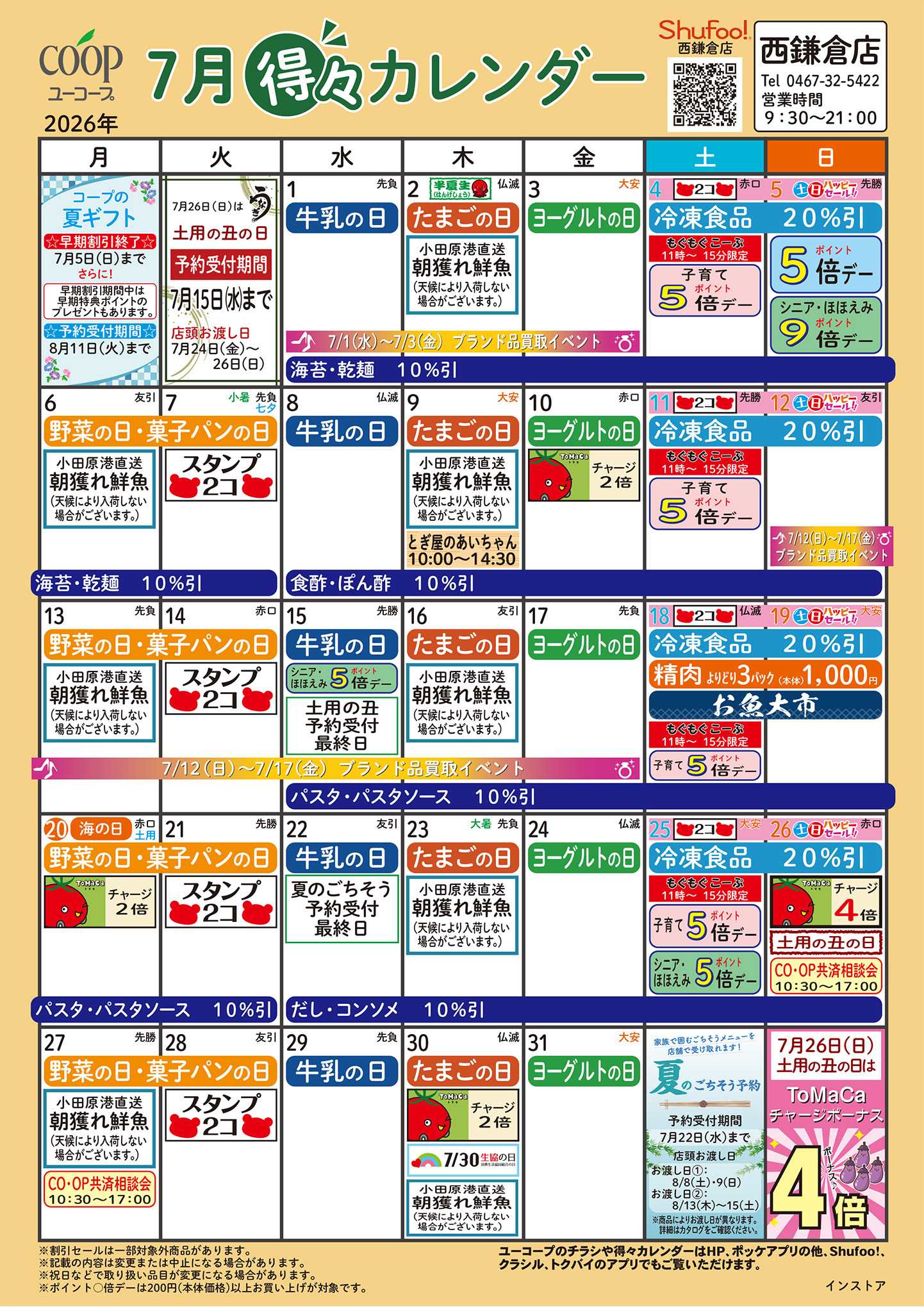 ユーコープ 7月の得々カレンダー