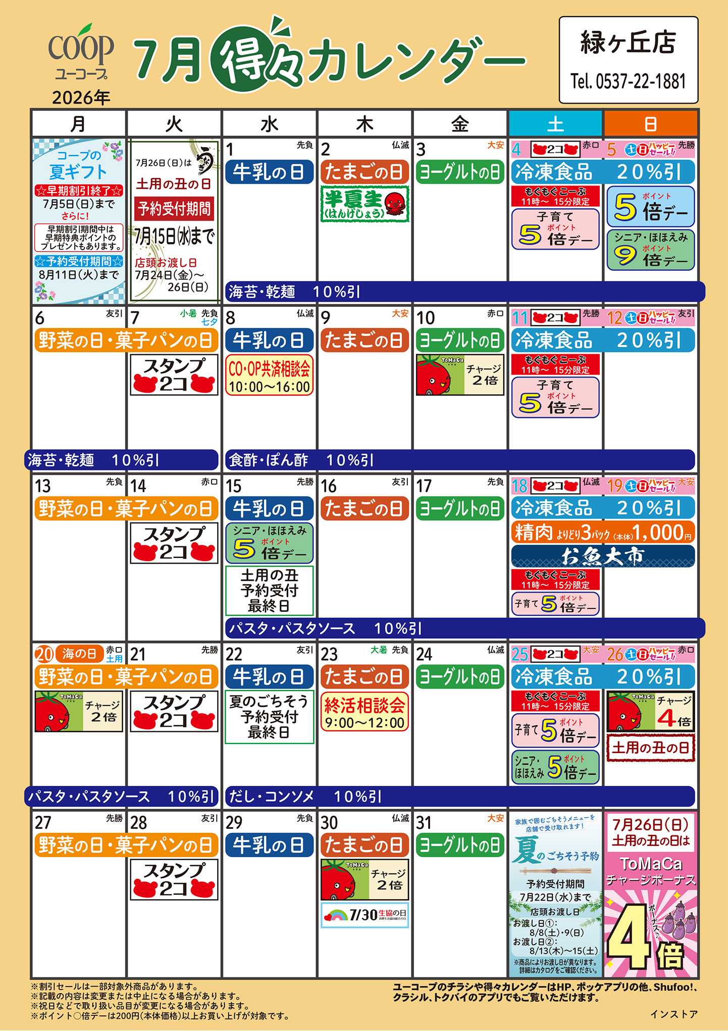 ユーコープ 7月の得々カレンダー