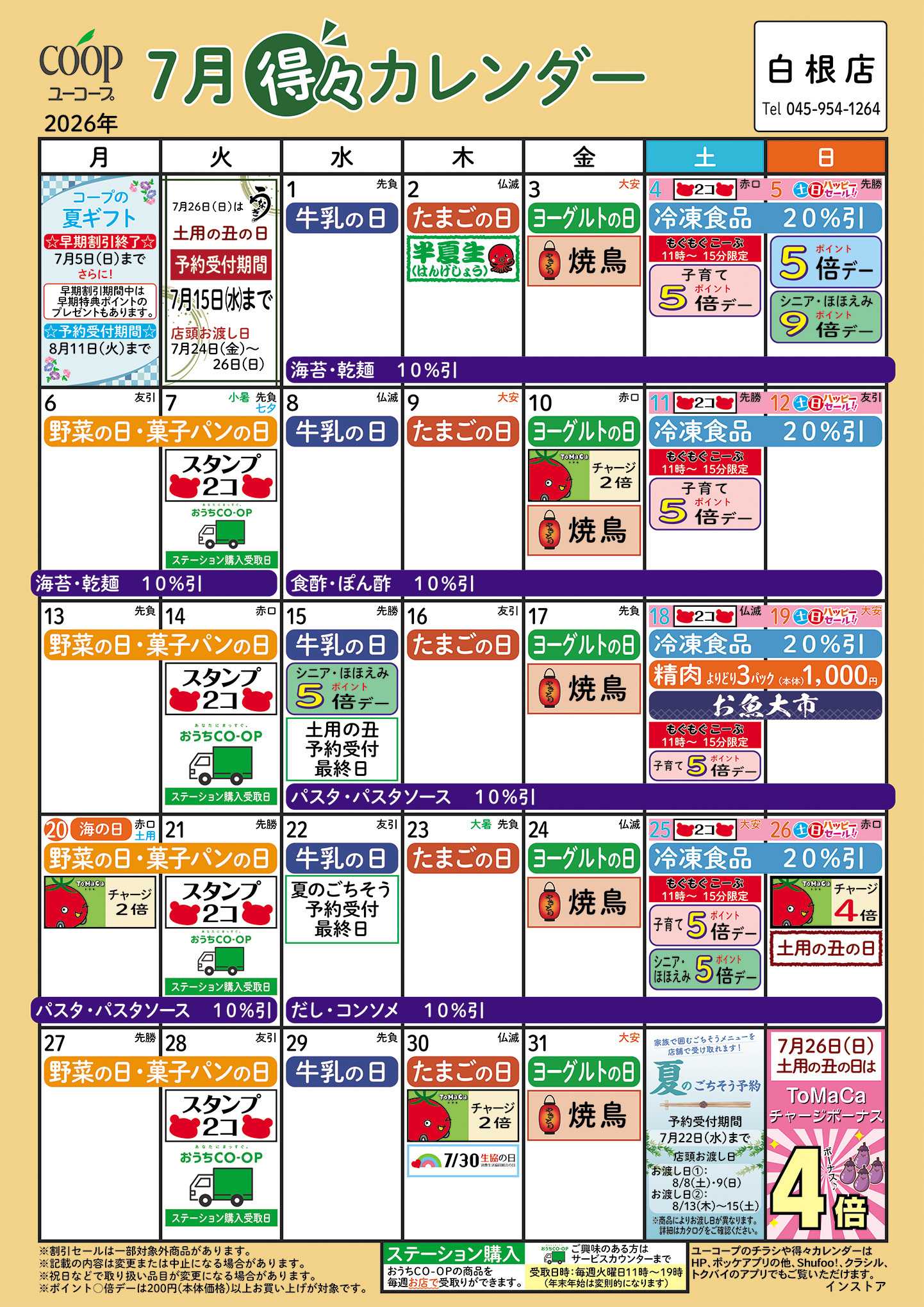 ユーコープ 7月の得々カレンダー