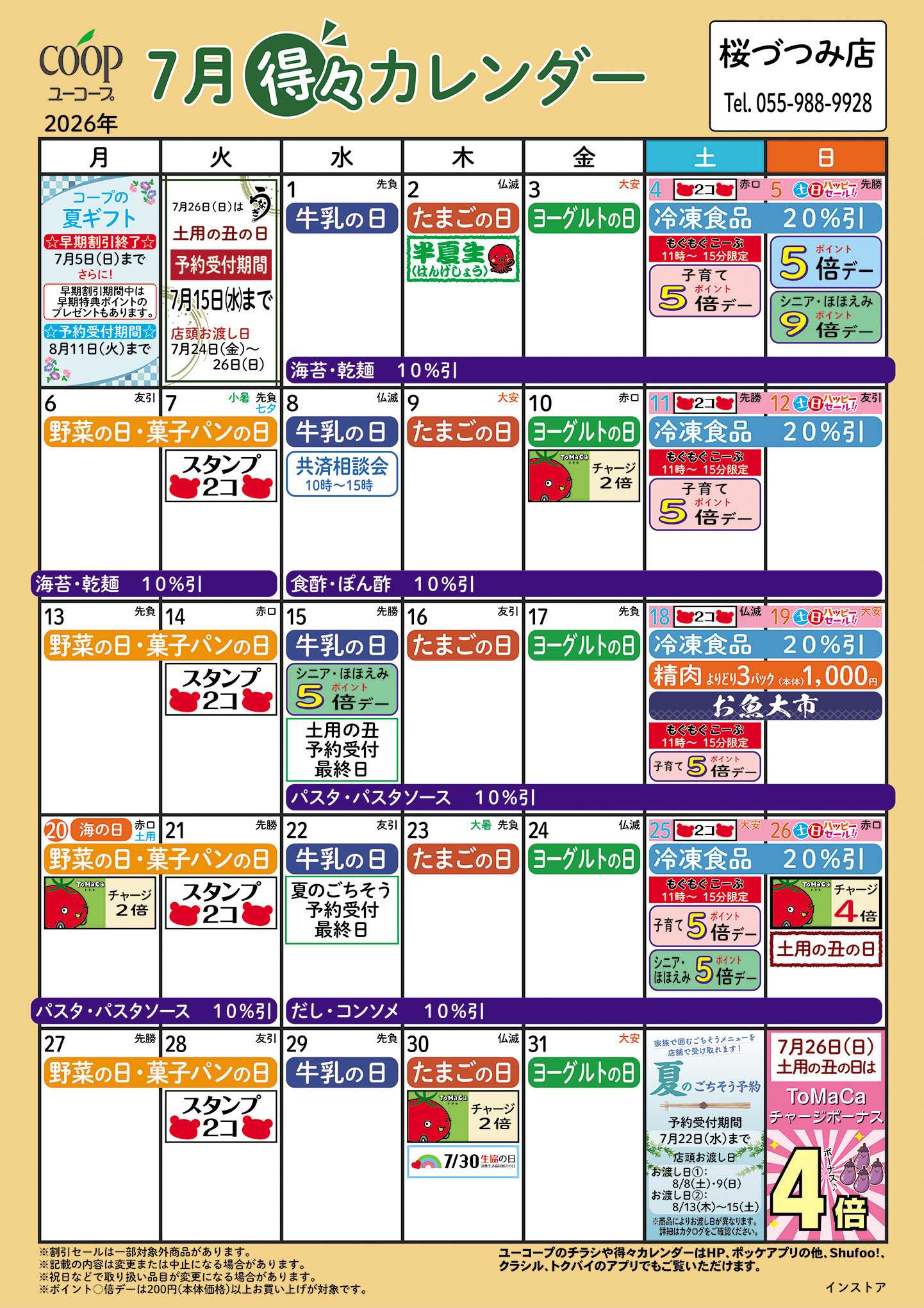 ユーコープ 7月の得々カレンダー