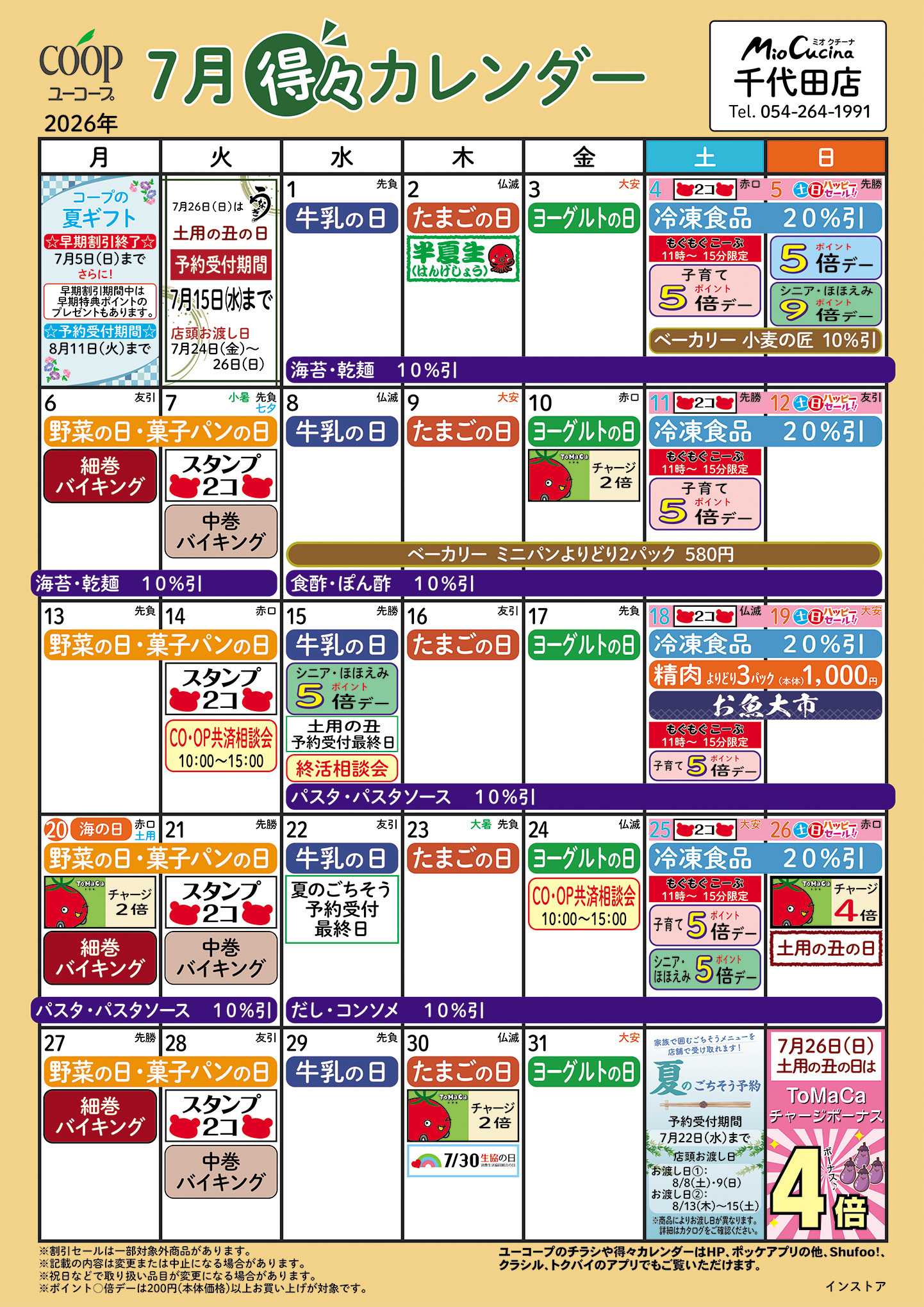 ユーコープ 7月の得々カレンダー