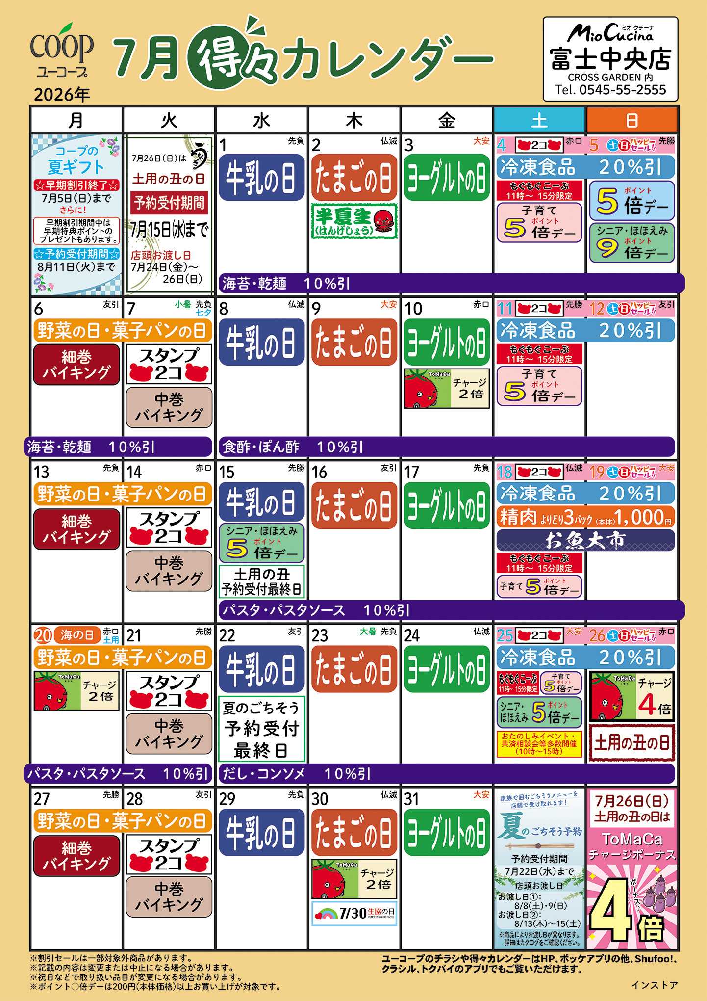 ユーコープ 7月の得々カレンダー