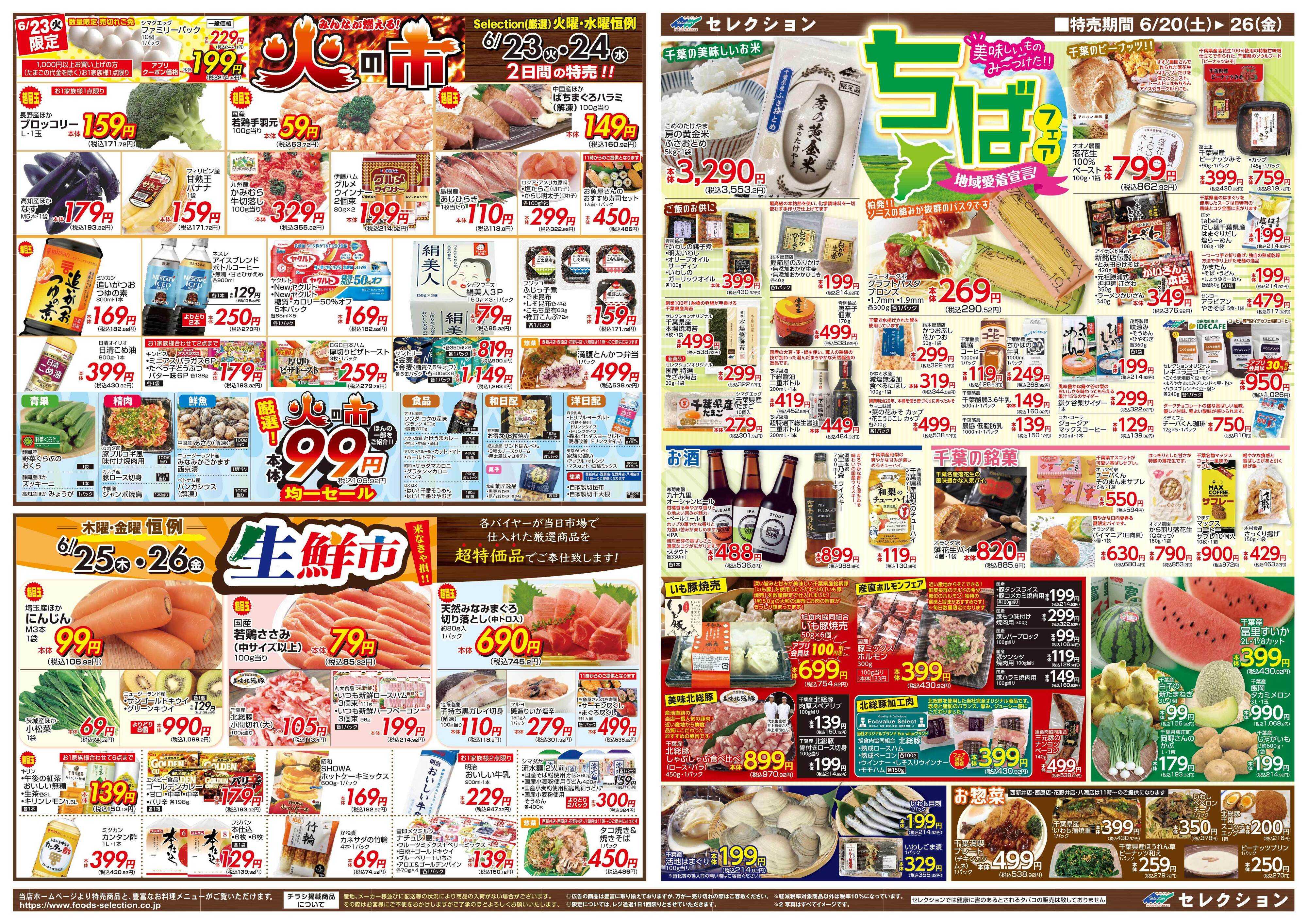 セレクション とっても凄い市！/火の市・生鮮市