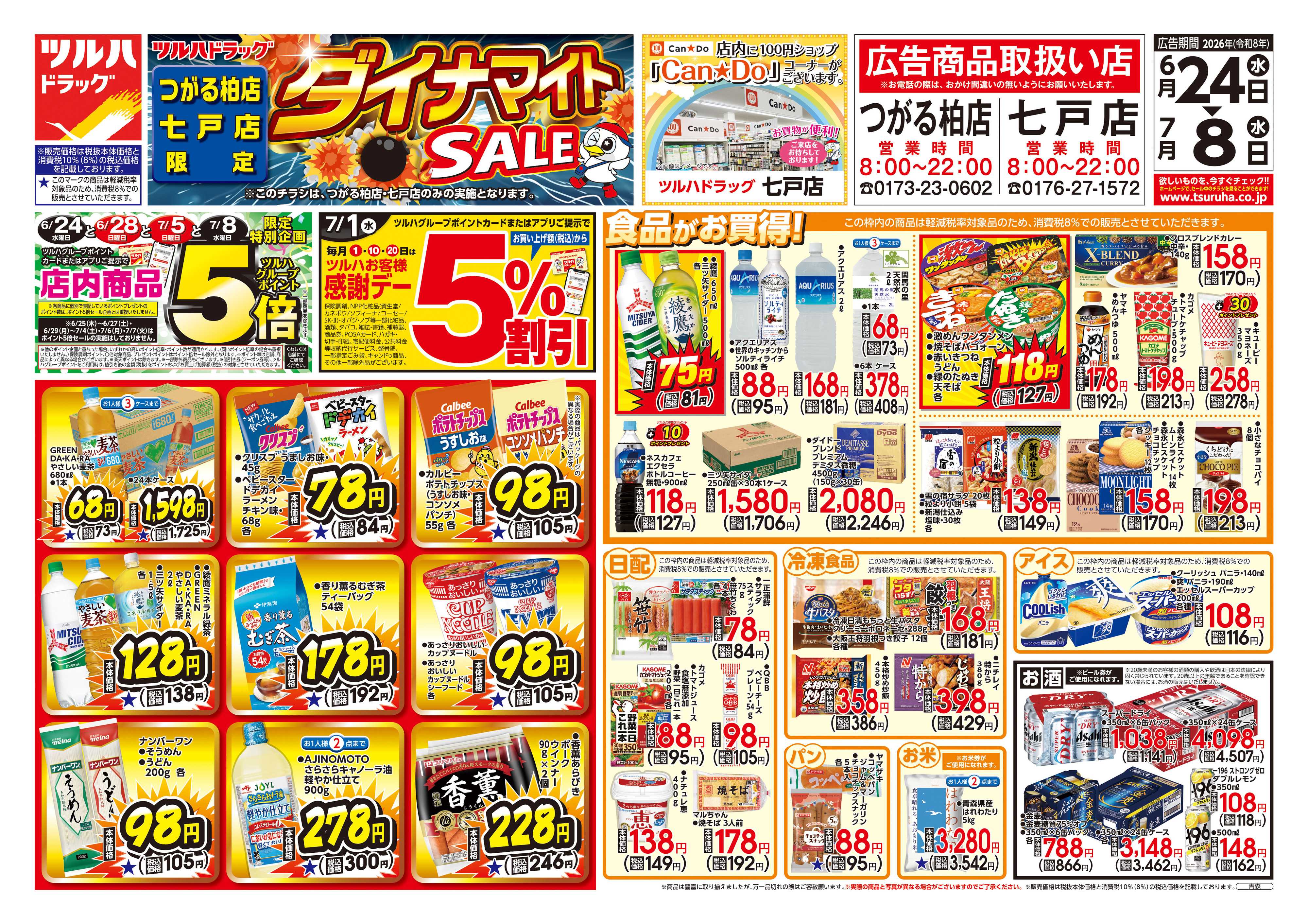 ツルハドラッグ 6/24号お買い得チラシ