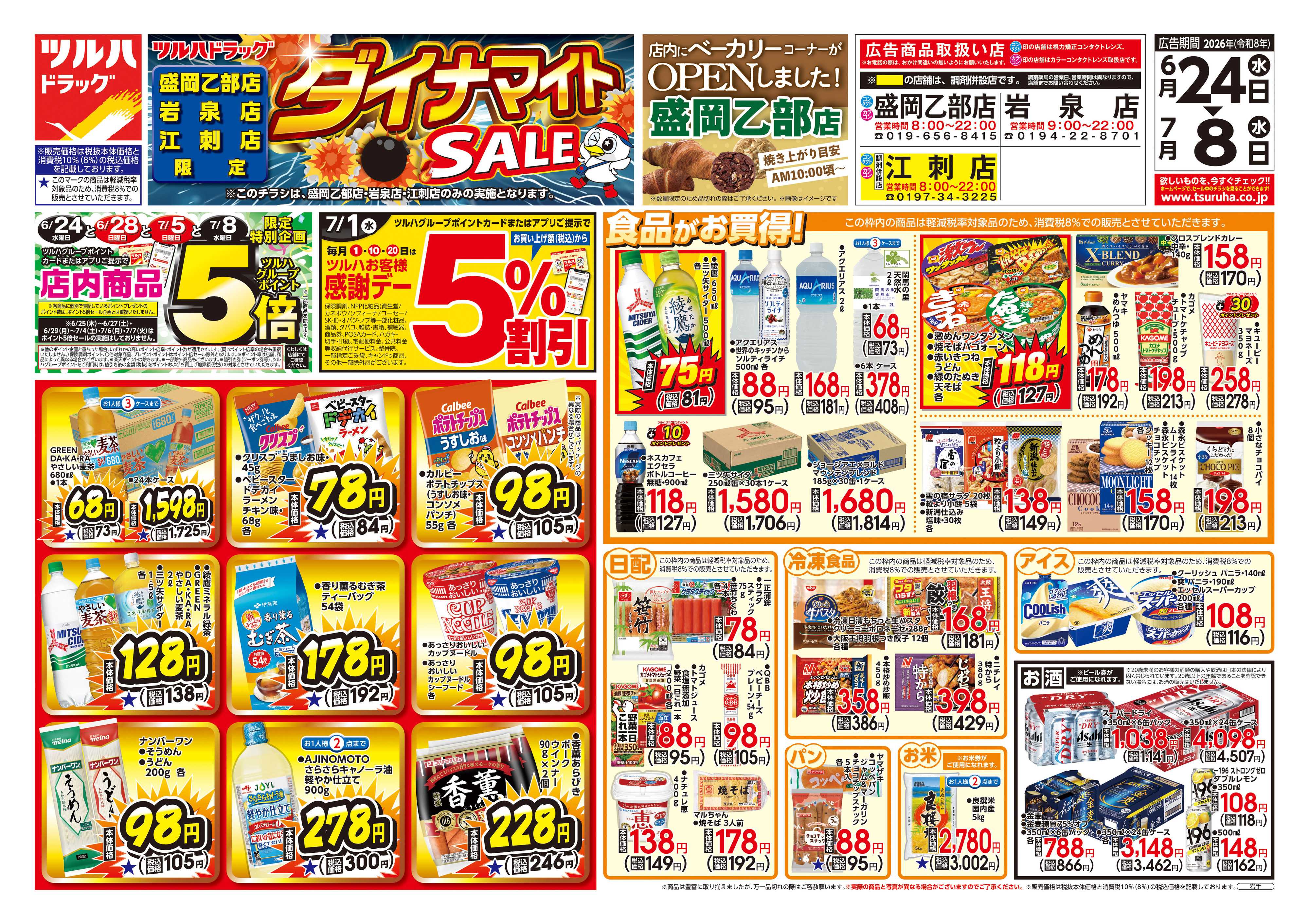 ツルハドラッグ 6/24号お買い得チラシ
