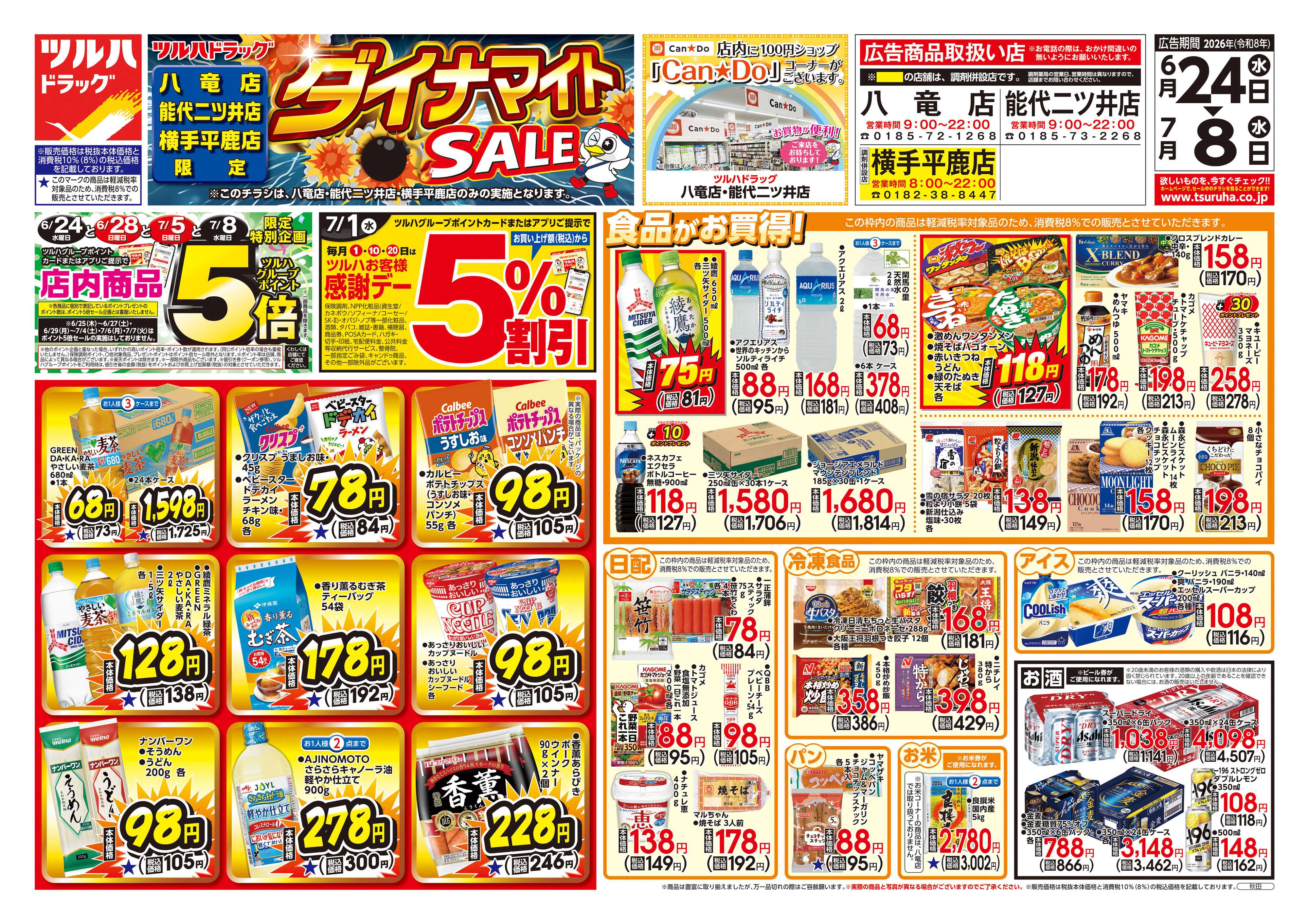 ツルハドラッグ 6/24号お買い得チラシ