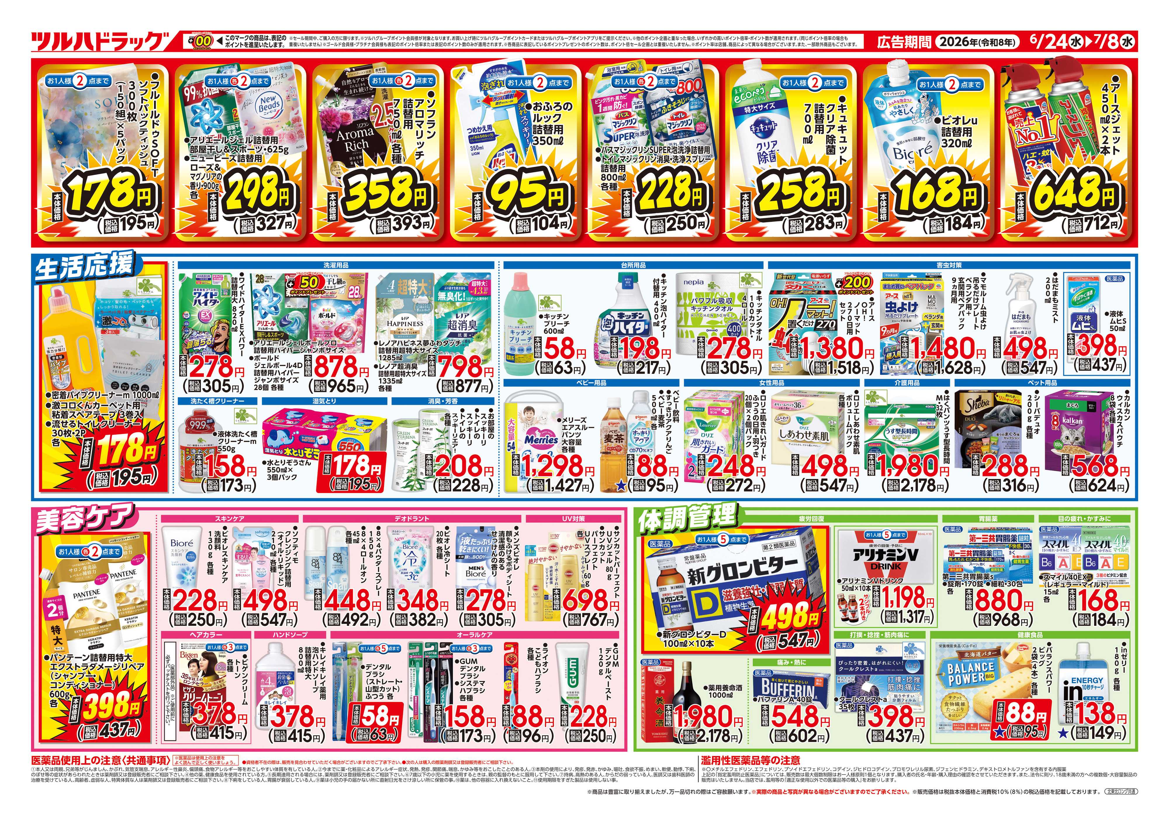 ツルハドラッグ 6/24号お買い得チラシ
