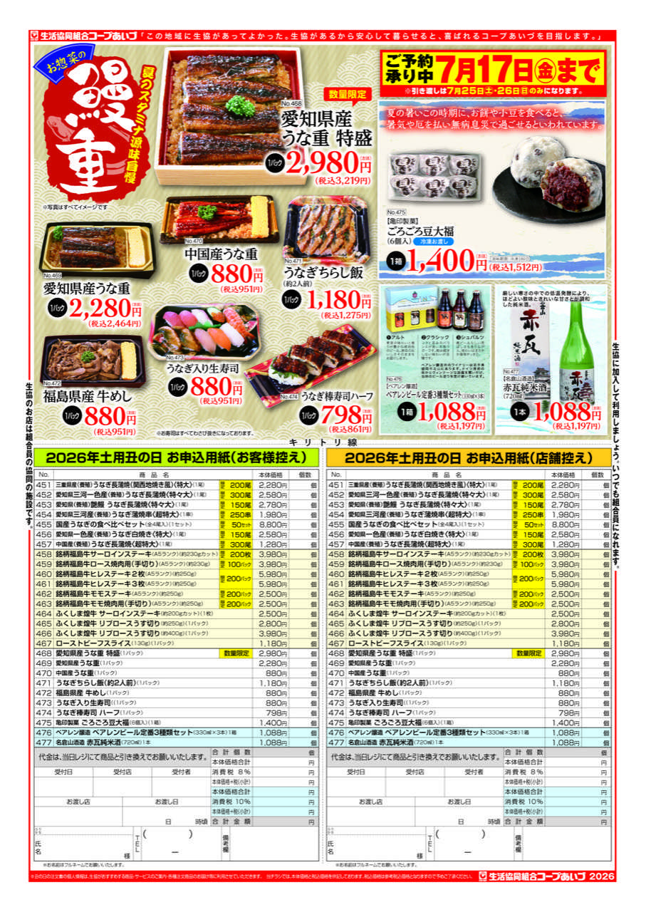 コープあいづ 土用丑の日はコープあいづで！！
