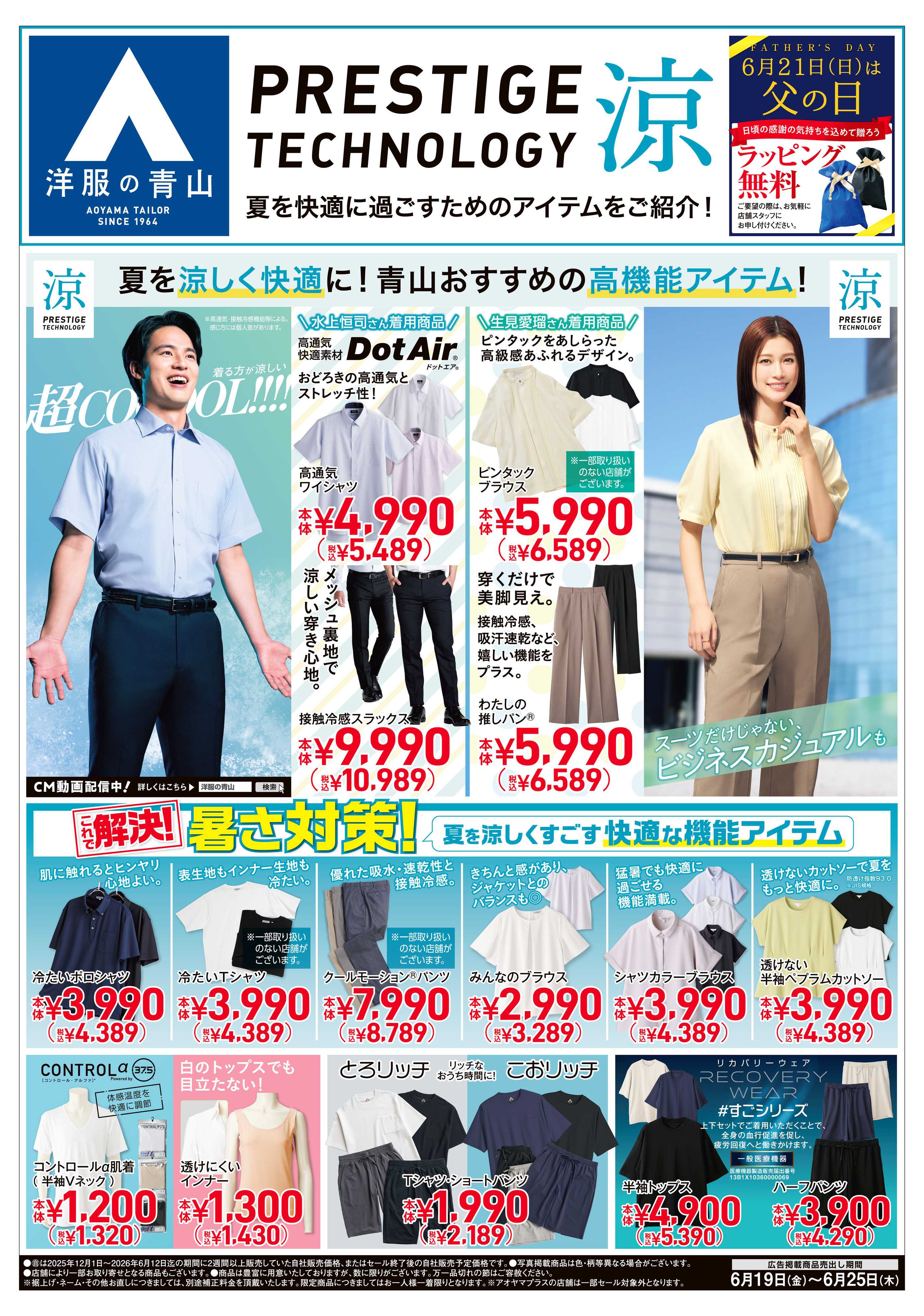 洋服の青山 PRESTIGE TECHNOLOGY 涼/サマーフォーマル