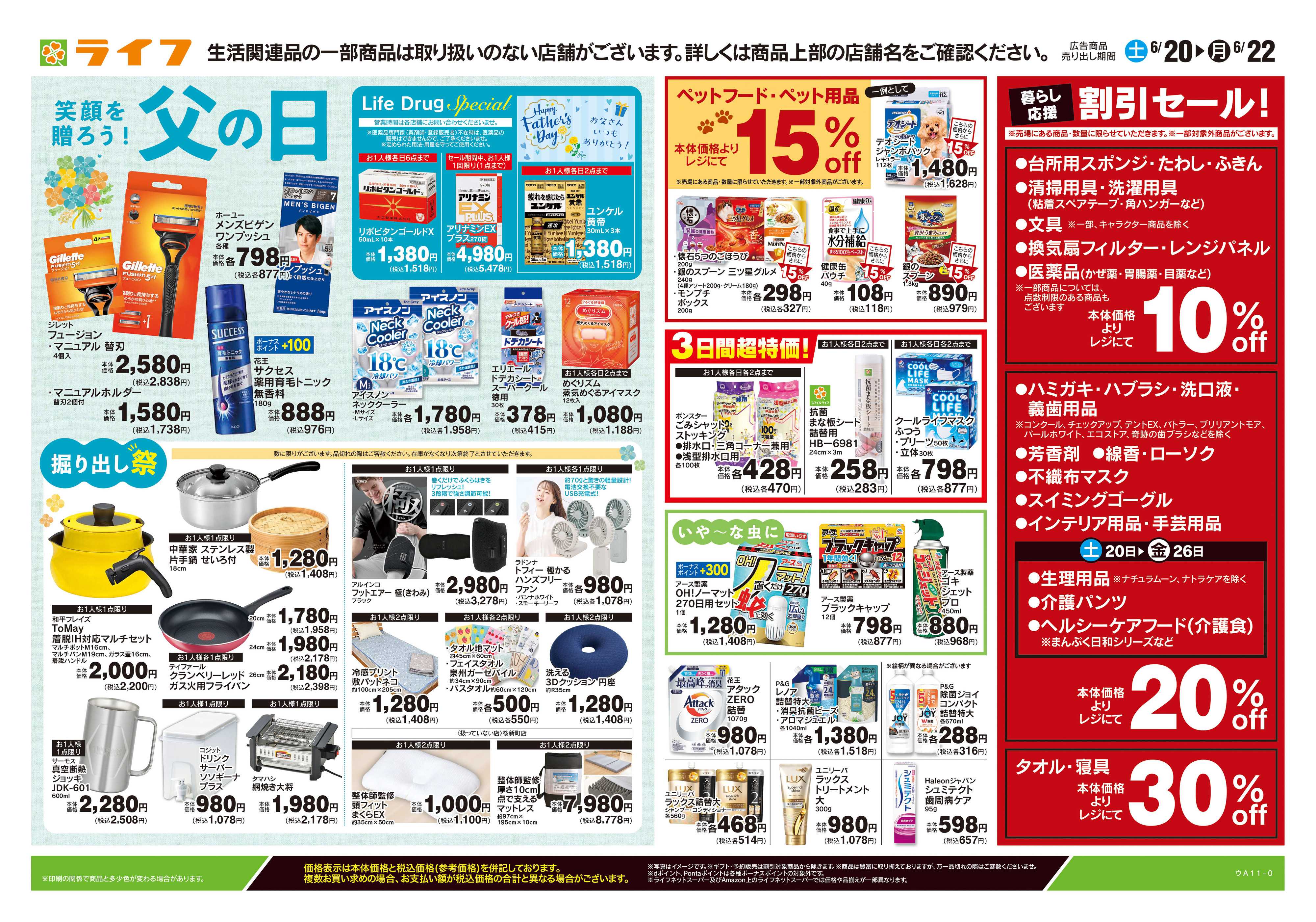ライフ 6/20号　くらしの品おすすめ号