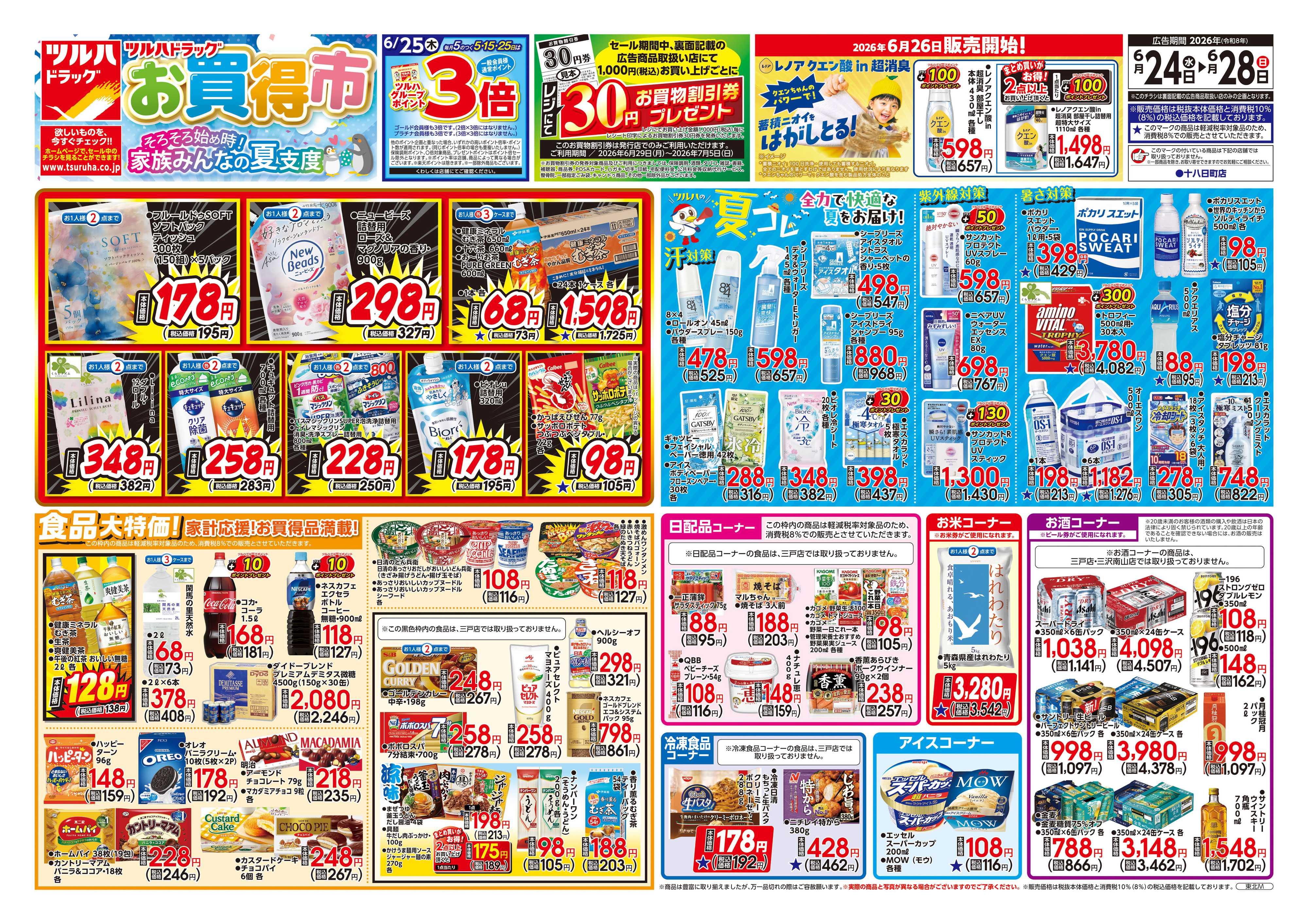 ツルハドラッグ 6/24号チラシ「※一部店舗では商品のお取り扱いのない場合がございます。」