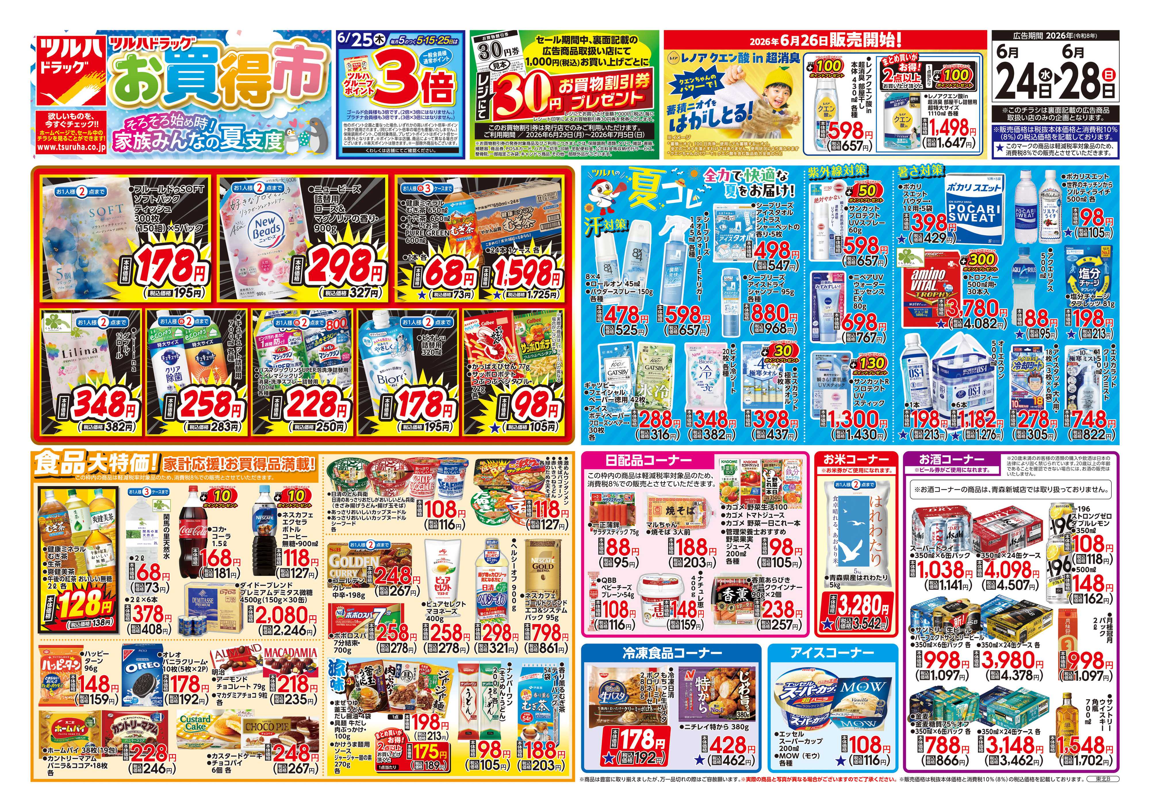 ツルハドラッグ 6/24号チラシ「※一部店舗では商品のお取り扱いのない場合がございます。」