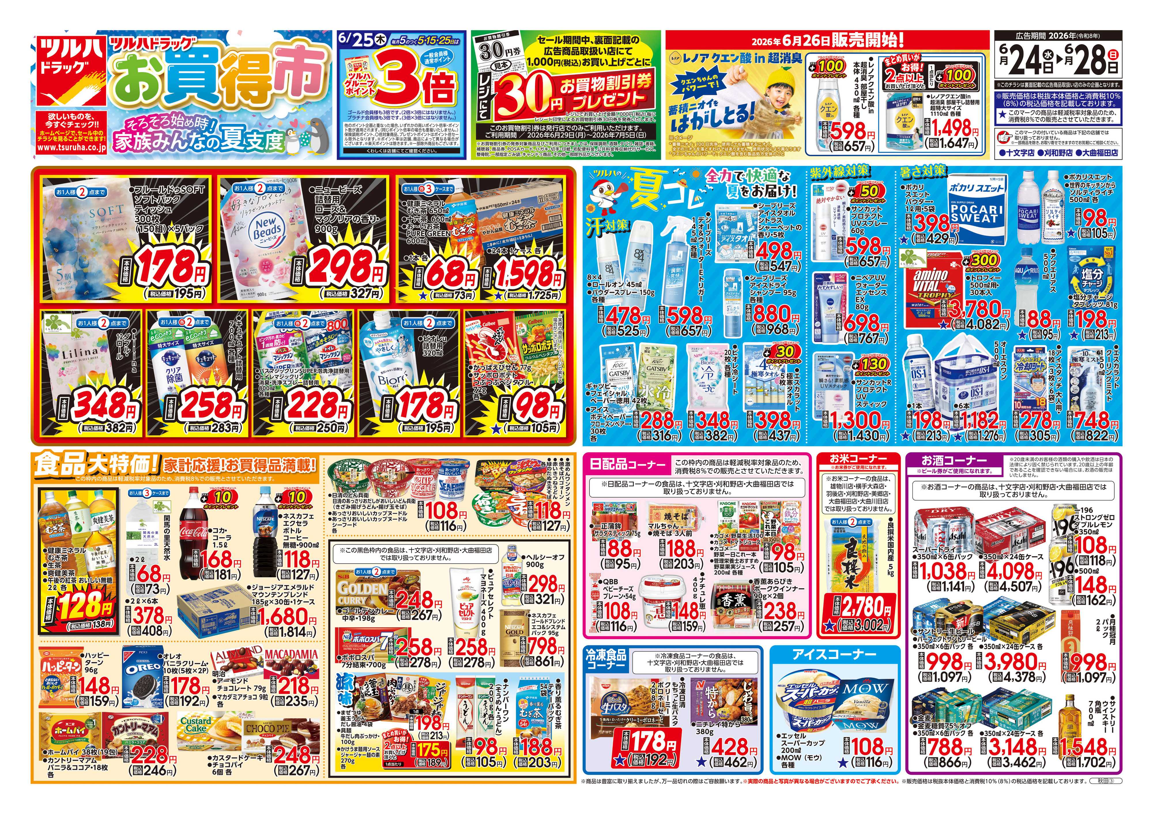 ツルハドラッグ 6/24号チラシ「※一部店舗では商品のお取り扱いのない場合がございます。」