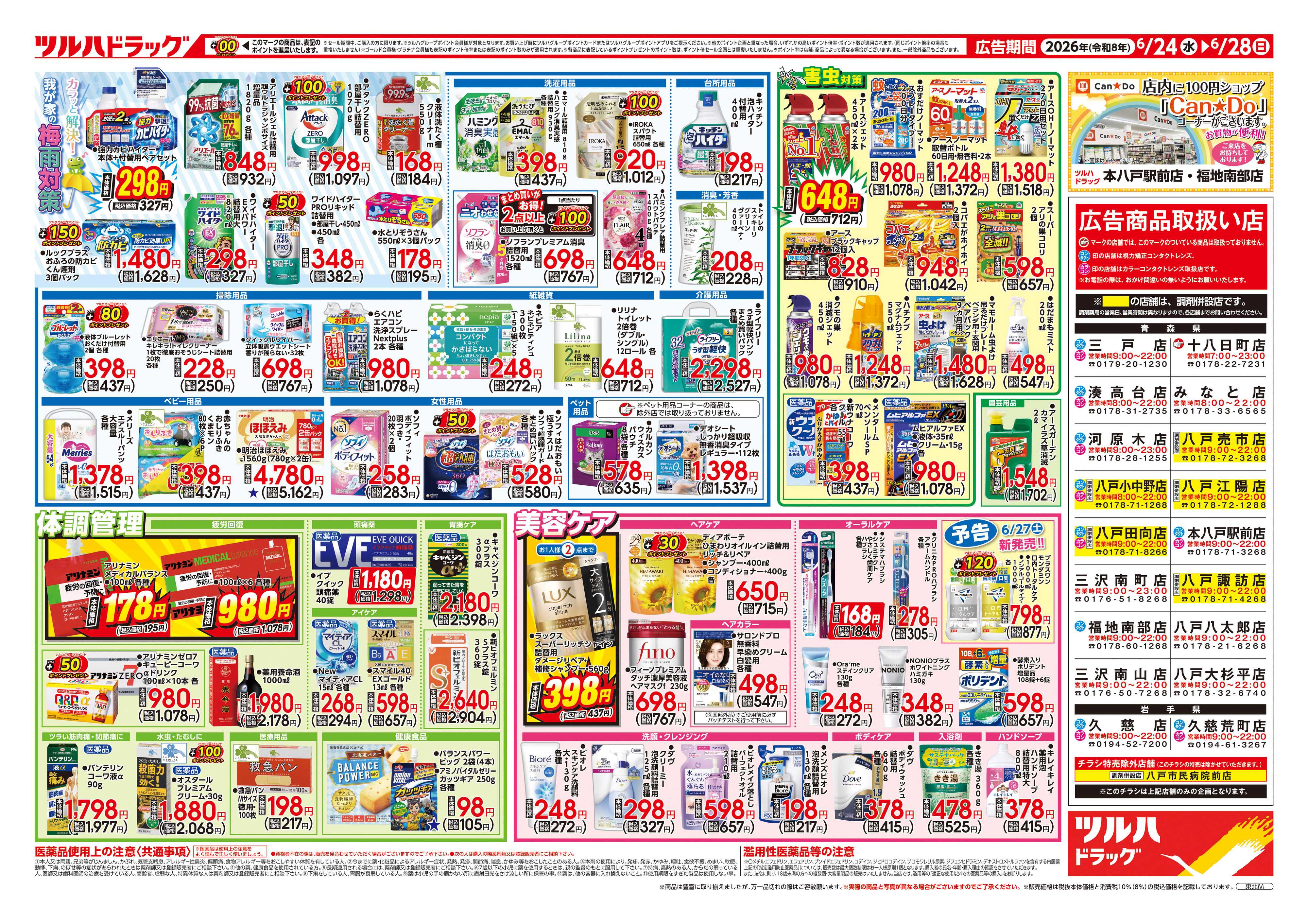 ツルハドラッグ 6/24号チラシ「※一部店舗では商品のお取り扱いのない場合がございます。」