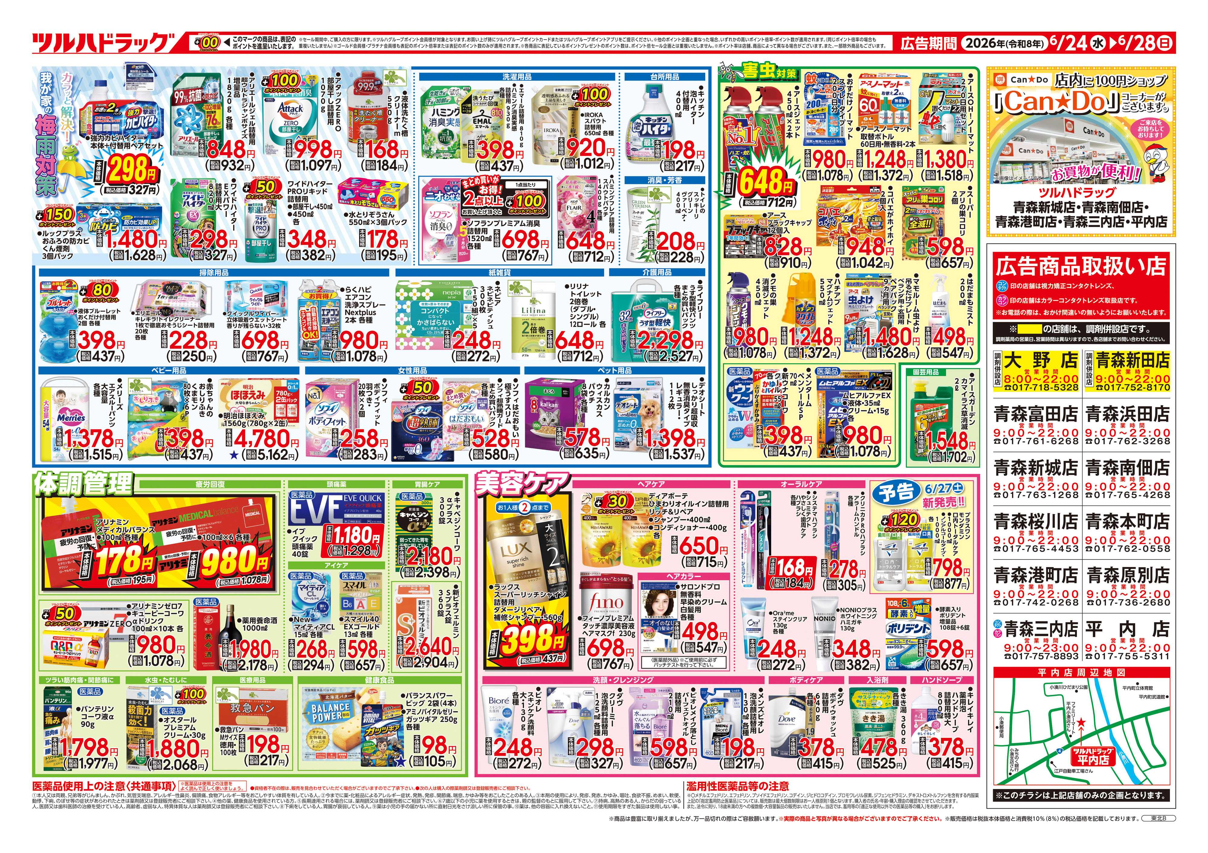 ツルハドラッグ 6/24号チラシ「※一部店舗では商品のお取り扱いのない場合がございます。」