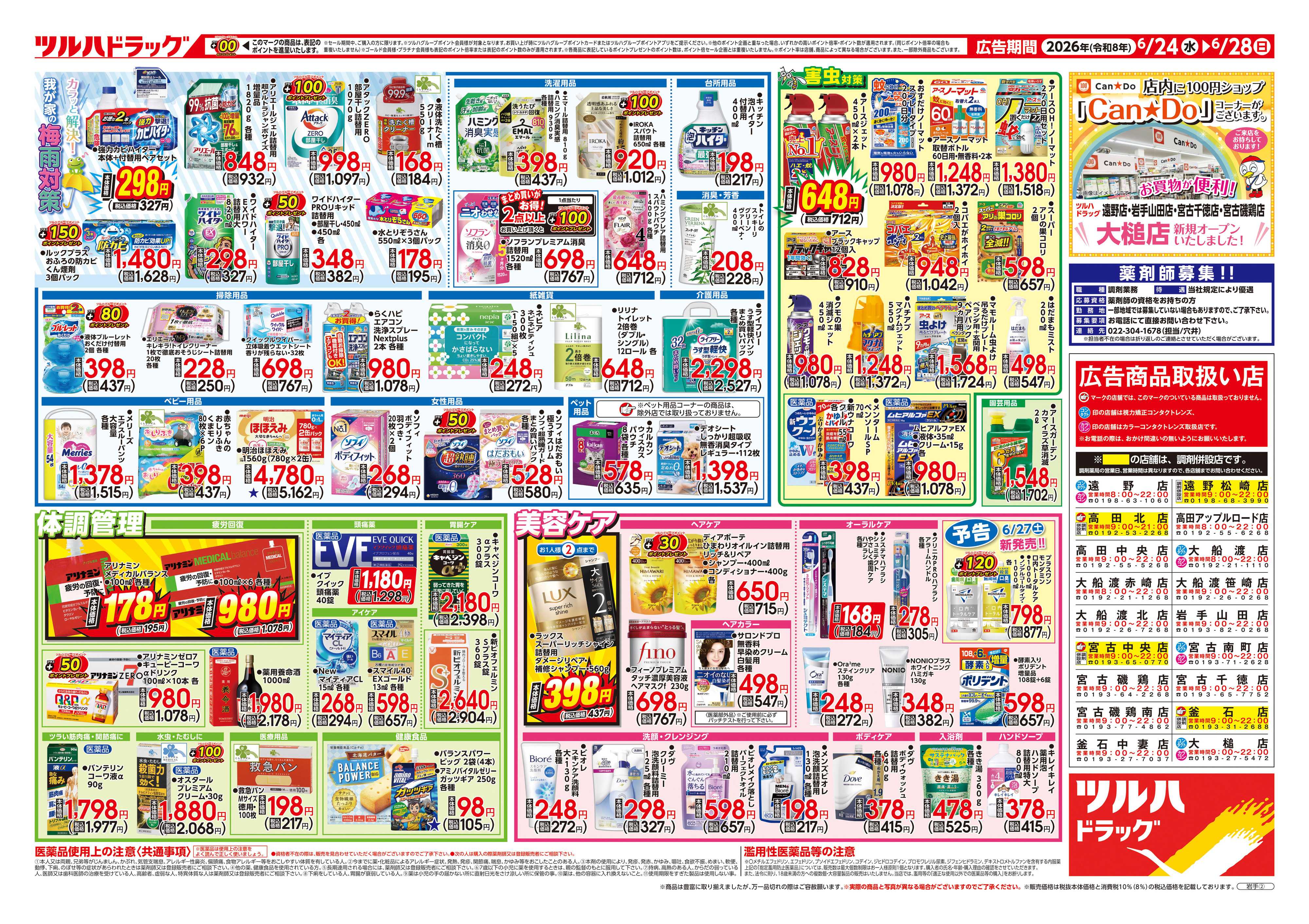 ツルハドラッグ 6/24号チラシ「※一部店舗では商品のお取り扱いのない場合がございます。」