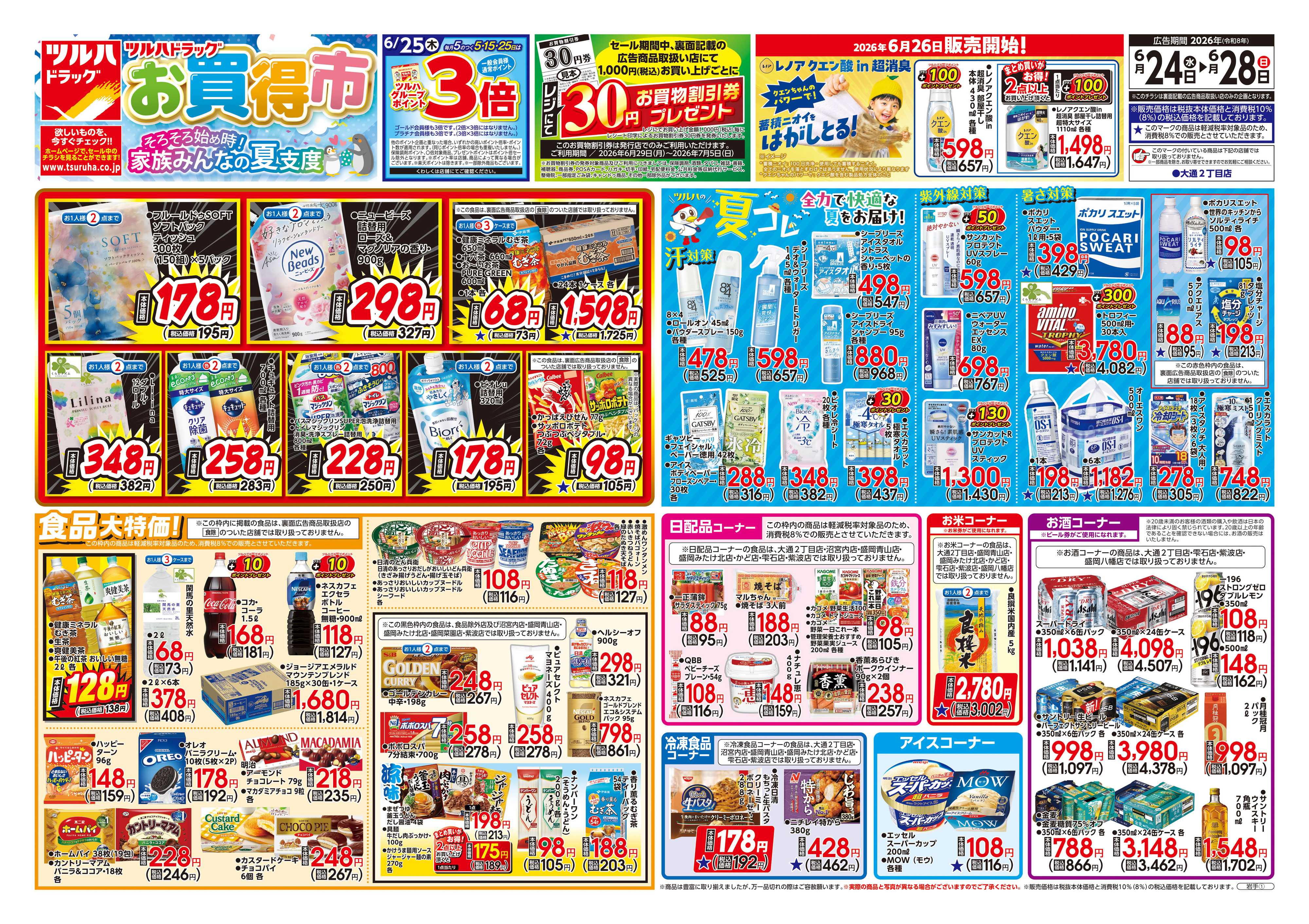 ツルハドラッグ 6/24号チラシ「※一部店舗では商品のお取り扱いのない場合がございます。」