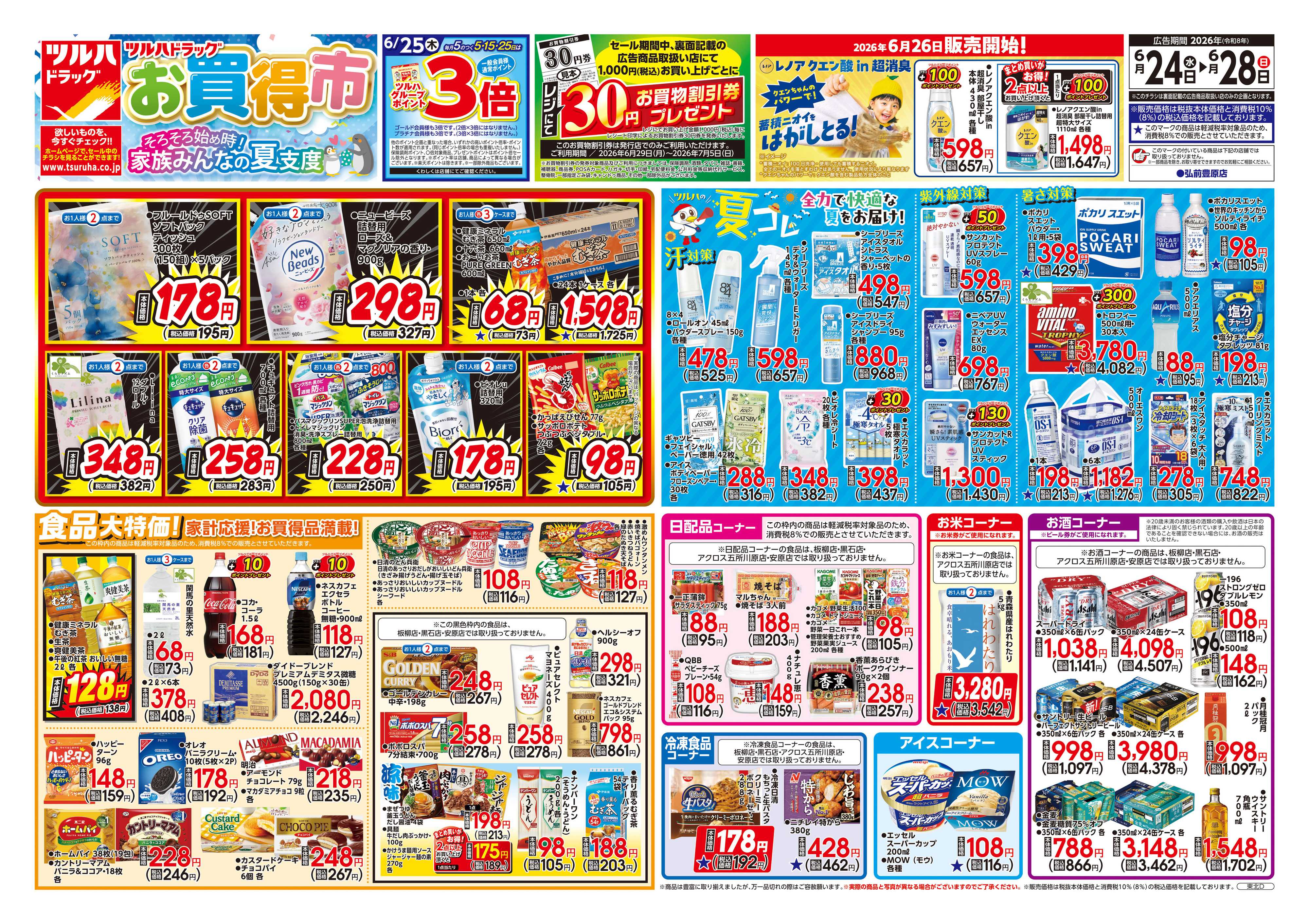 ツルハドラッグ 6/24号チラシ「※一部店舗では商品のお取り扱いのない場合がございます。」