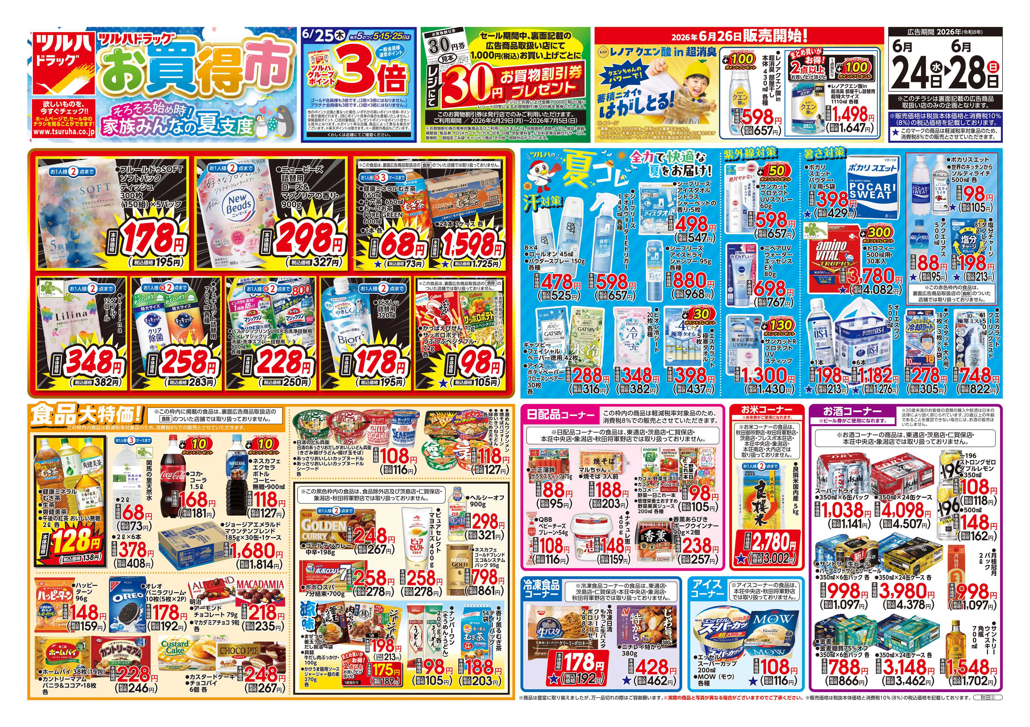 ツルハドラッグ 6/24号チラシ「※一部店舗では商品のお取り扱いのない場合がございます。」