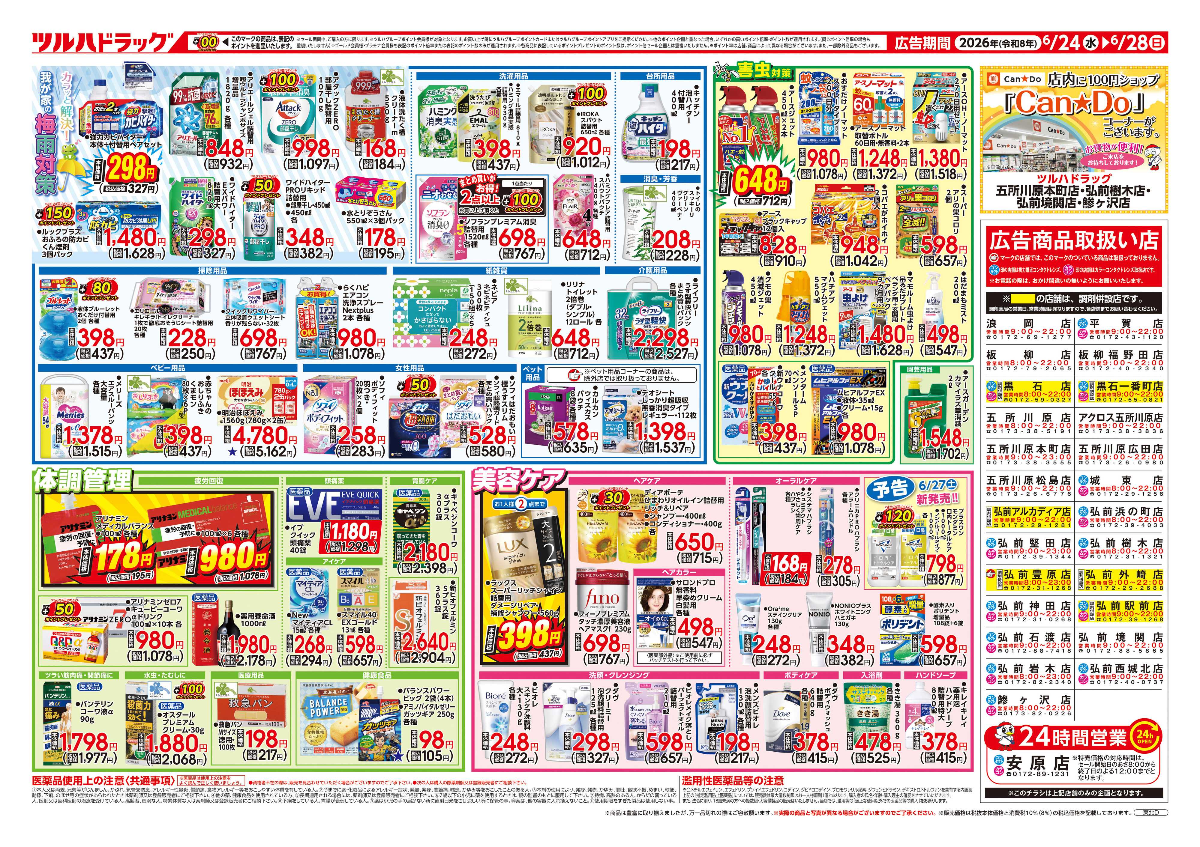 ツルハドラッグ 6/24号チラシ「※一部店舗では商品のお取り扱いのない場合がございます。」