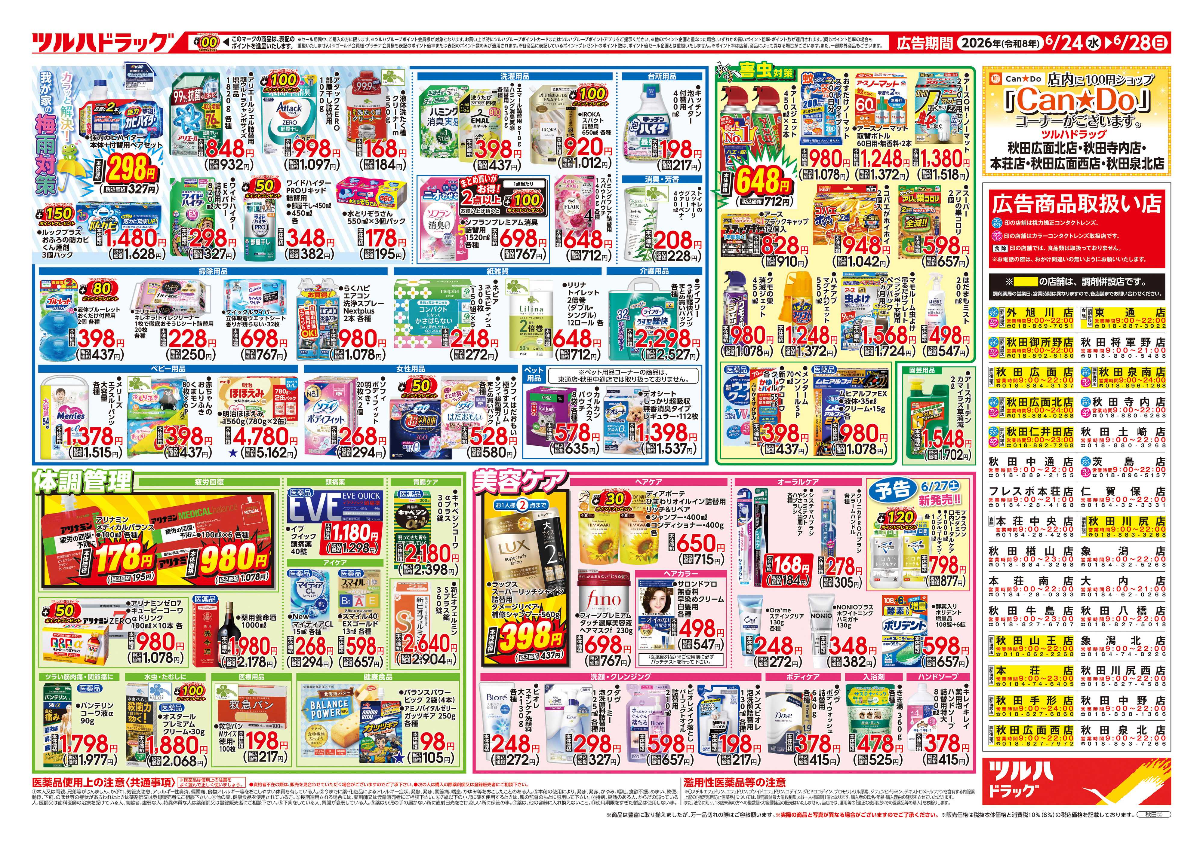 ツルハドラッグ 6/24号チラシ「※一部店舗では商品のお取り扱いのない場合がございます。」