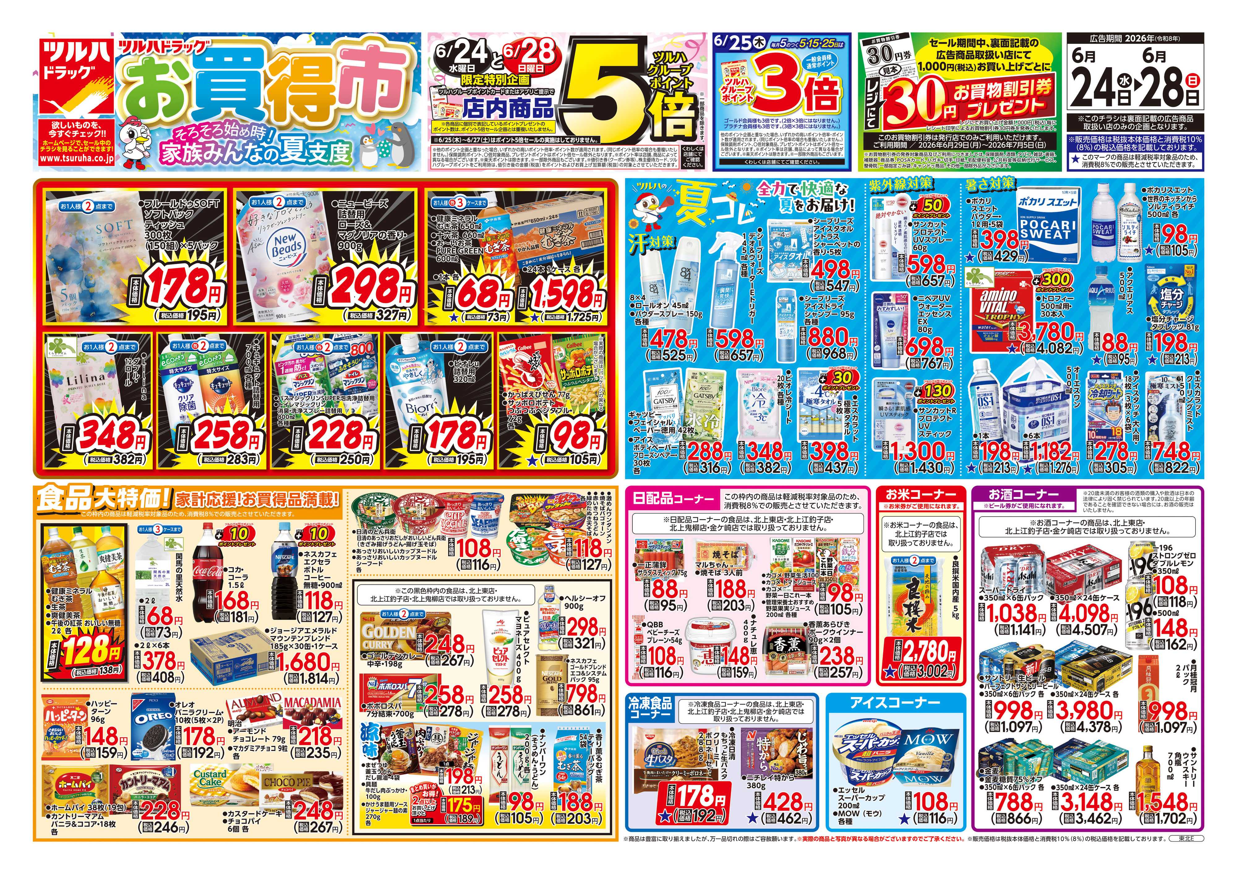 ツルハドラッグ 6/24号チラシ「※一部店舗では商品のお取り扱いのない場合がございます。」