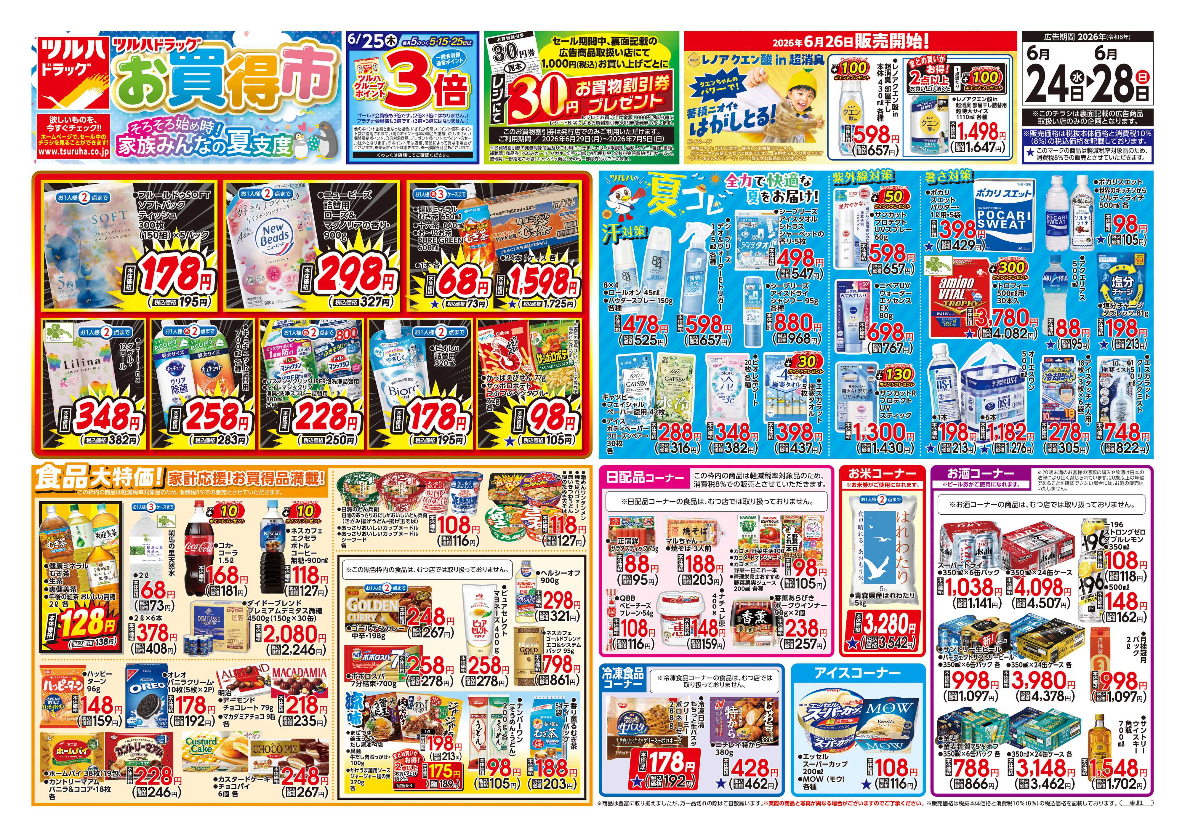 ツルハドラッグ 6/24号チラシ「※一部店舗では商品のお取り扱いのない場合がございます。」