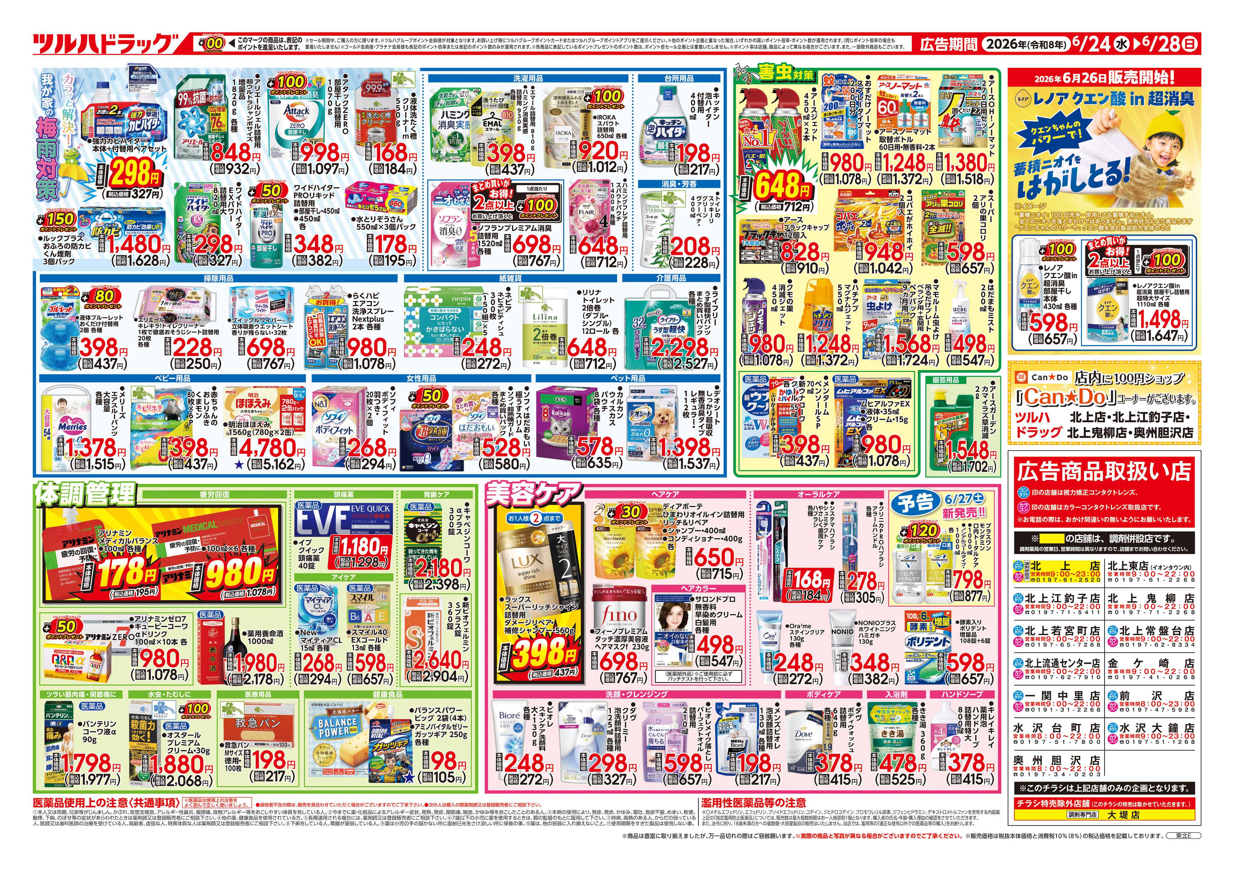 ツルハドラッグ 6/24号チラシ「※一部店舗では商品のお取り扱いのない場合がございます。」