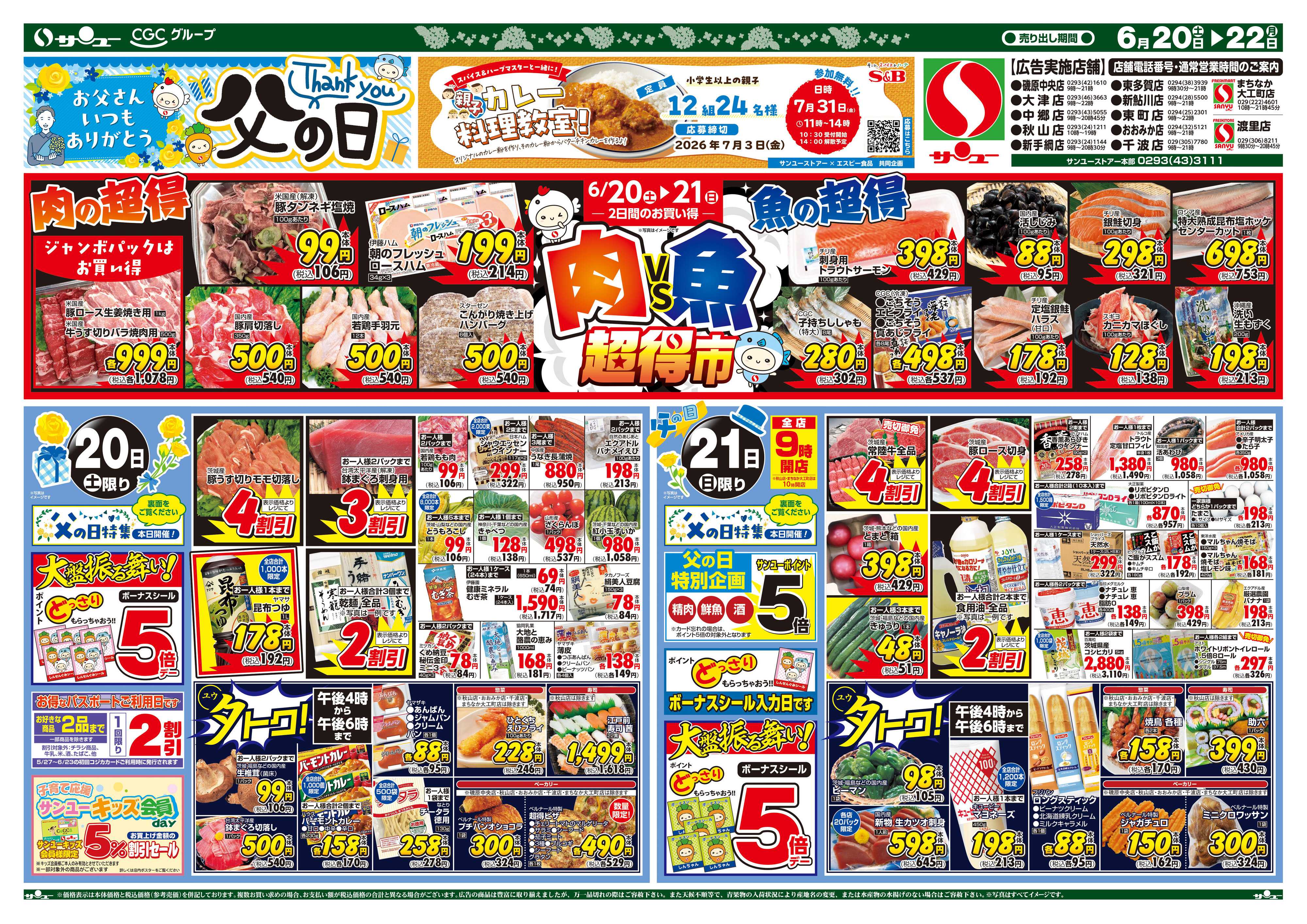 サンユーストアー 父の日
