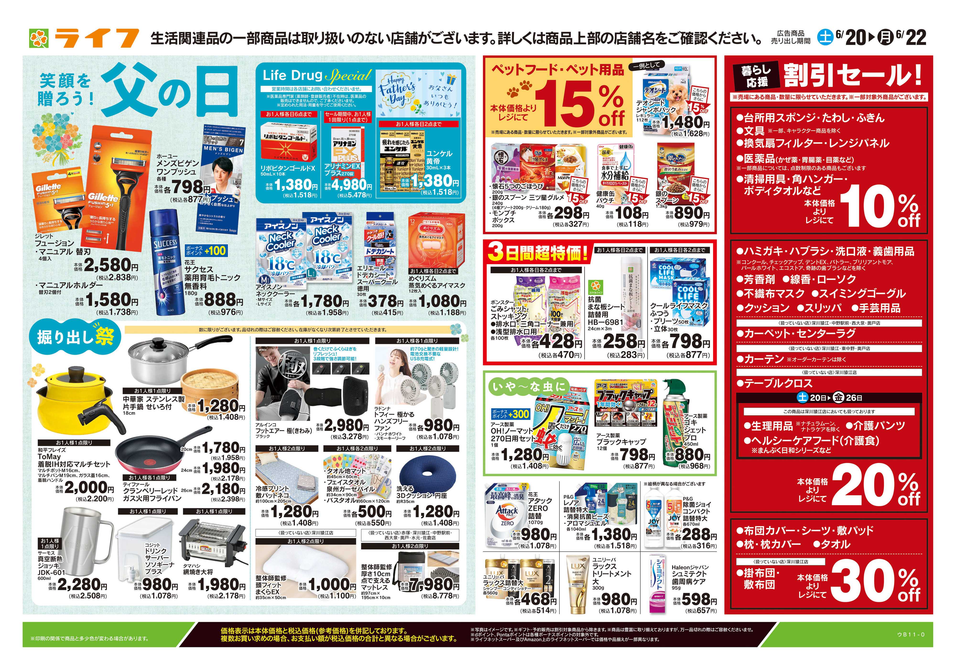 ライフ 6/20号　くらしの品おすすめ号