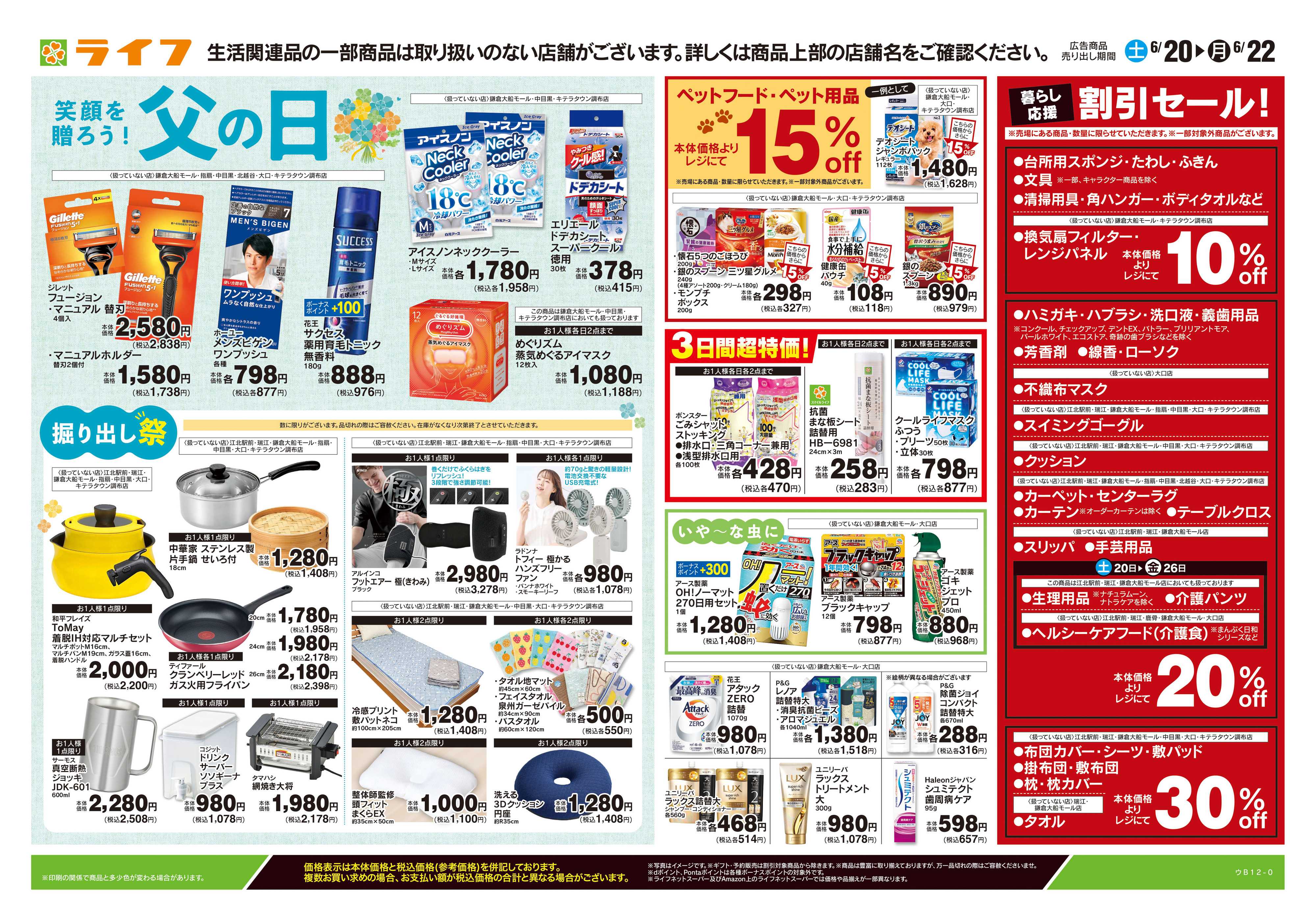 ライフ 6/20号　くらしの品おすすめ号