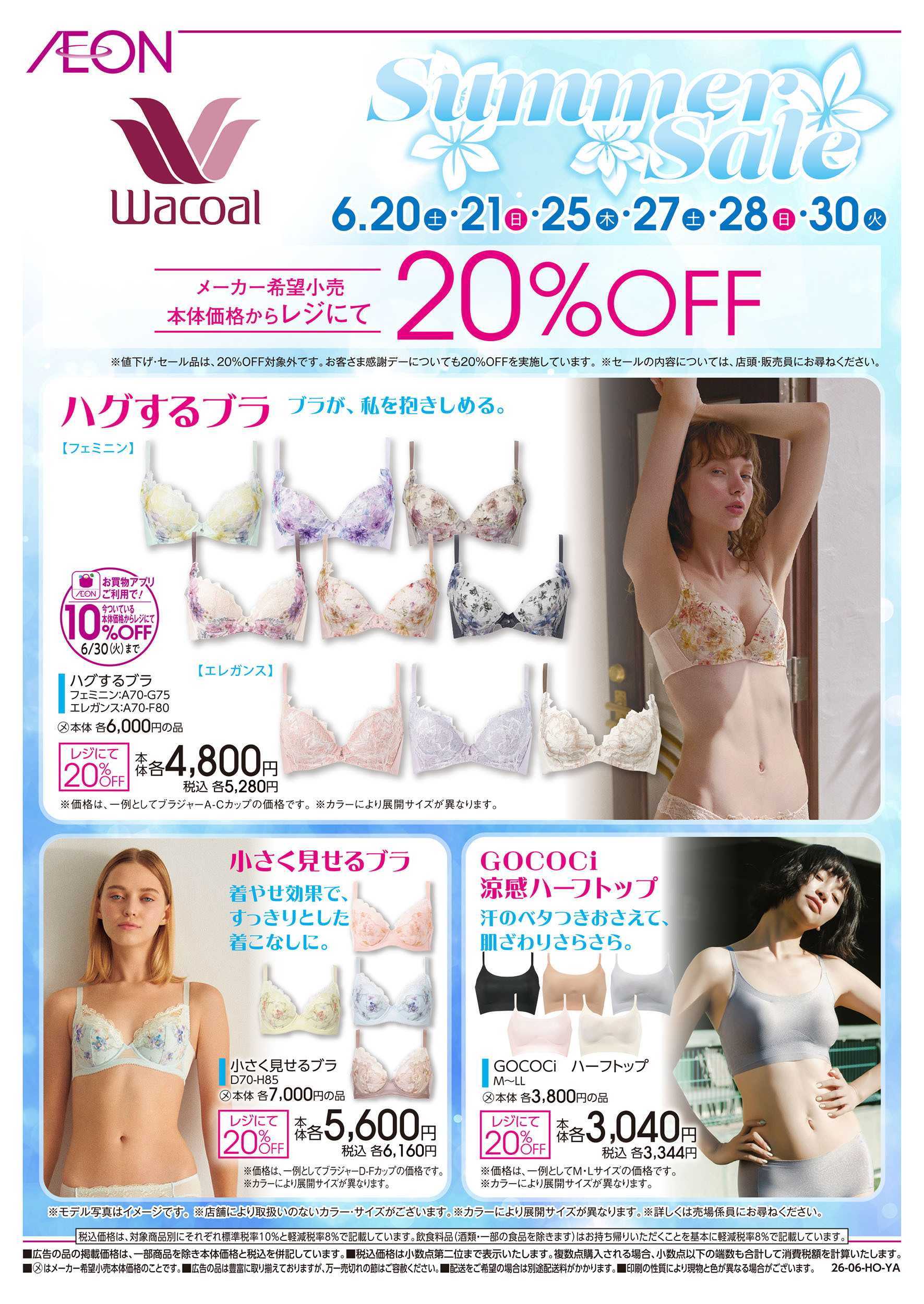 イオン 6/20号　＜Wacoal＞ Summer Sale