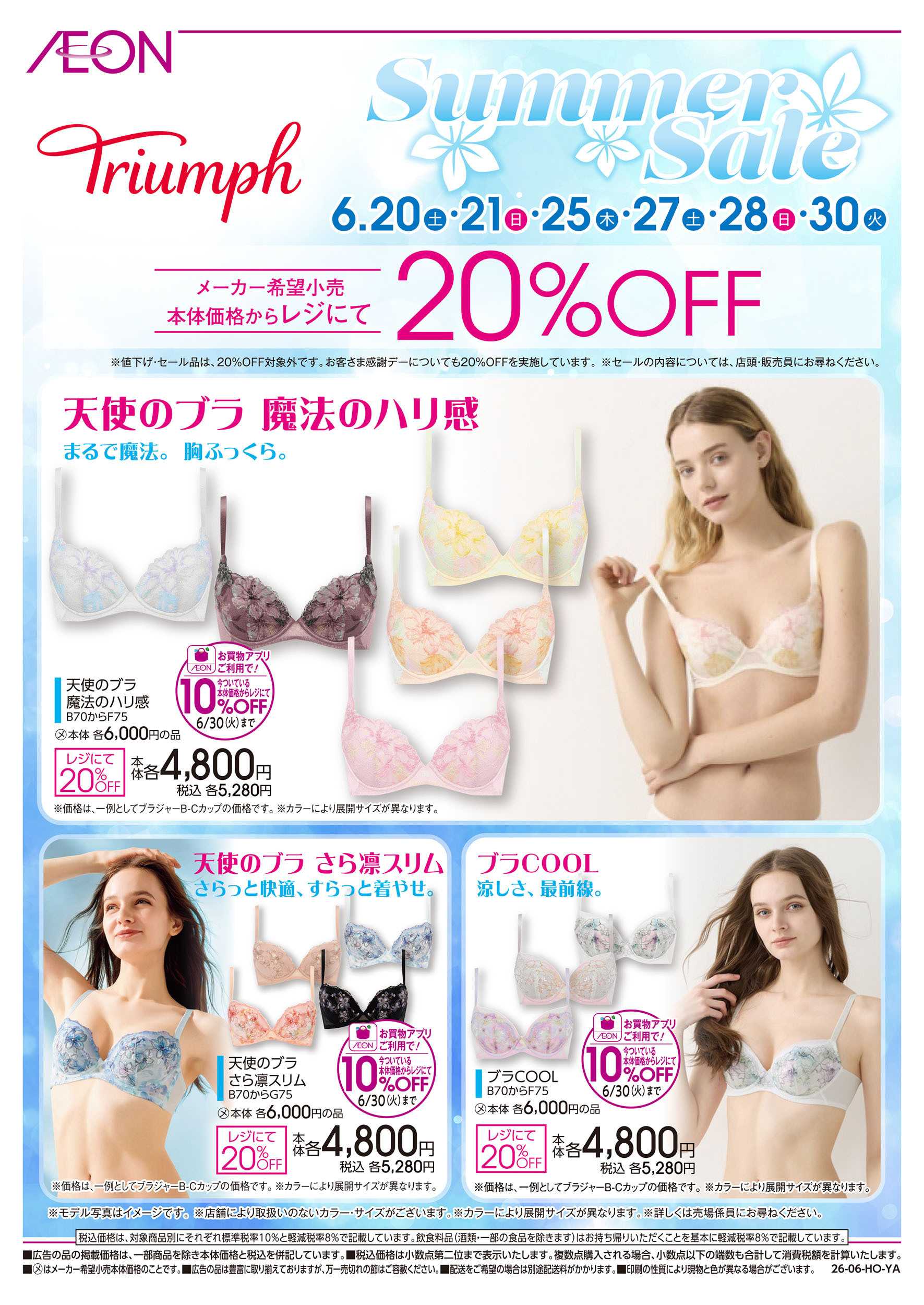 イオン 6/20号　＜Triumph＞ Summer Sale