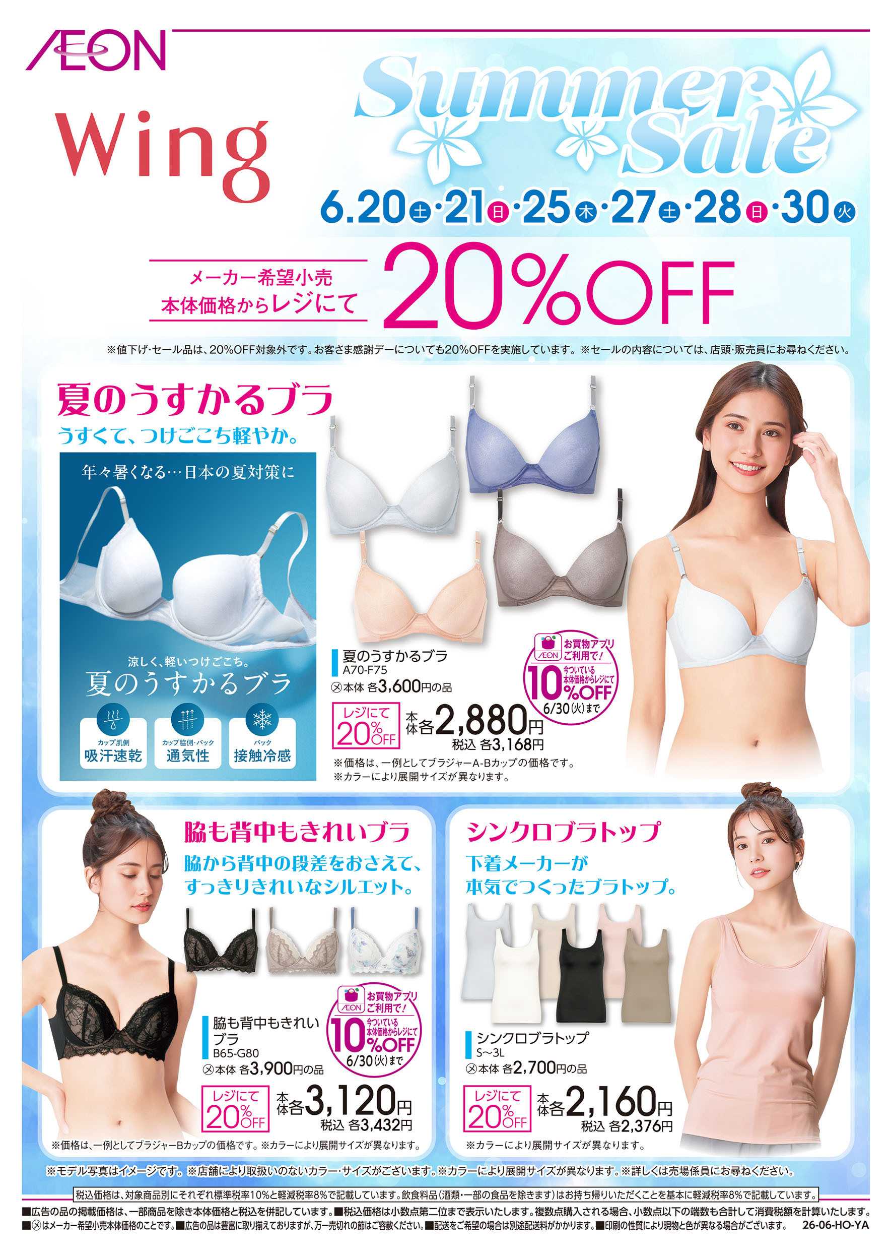 イオン 6/20号　＜wing＞ Summer Sale