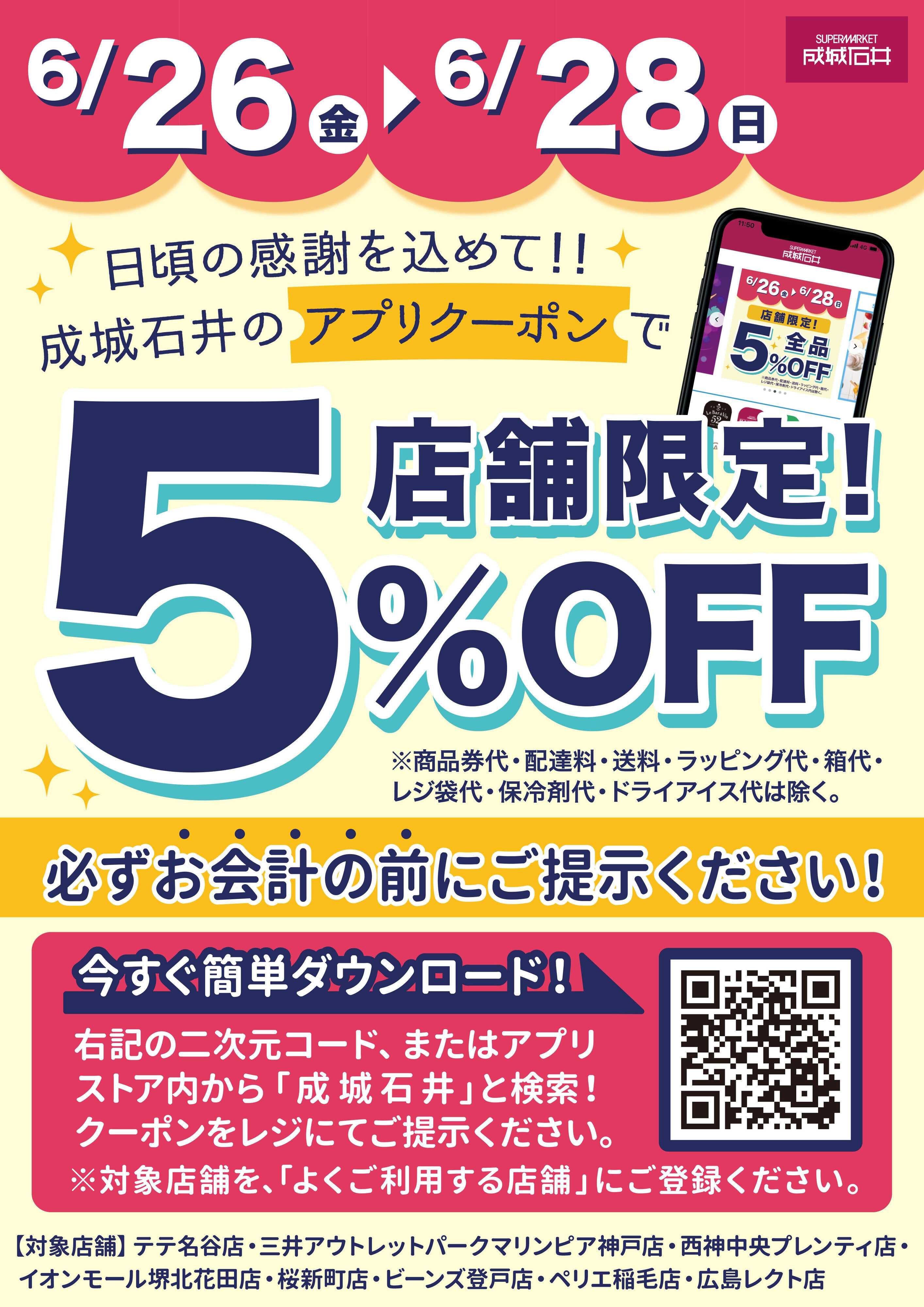 成城石井 【店舗限定】アプリで5%OFFクーポン配信！